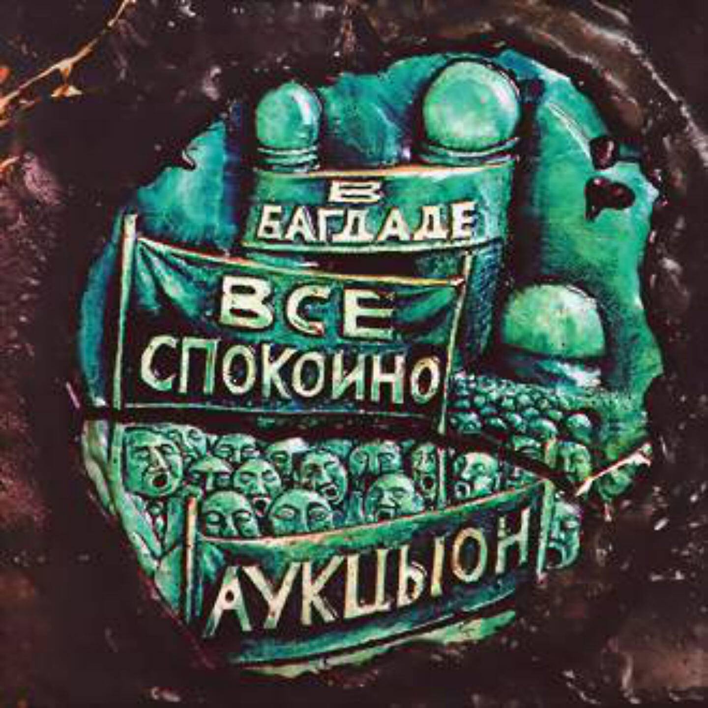 Релиз В Багдаде всё спокойно