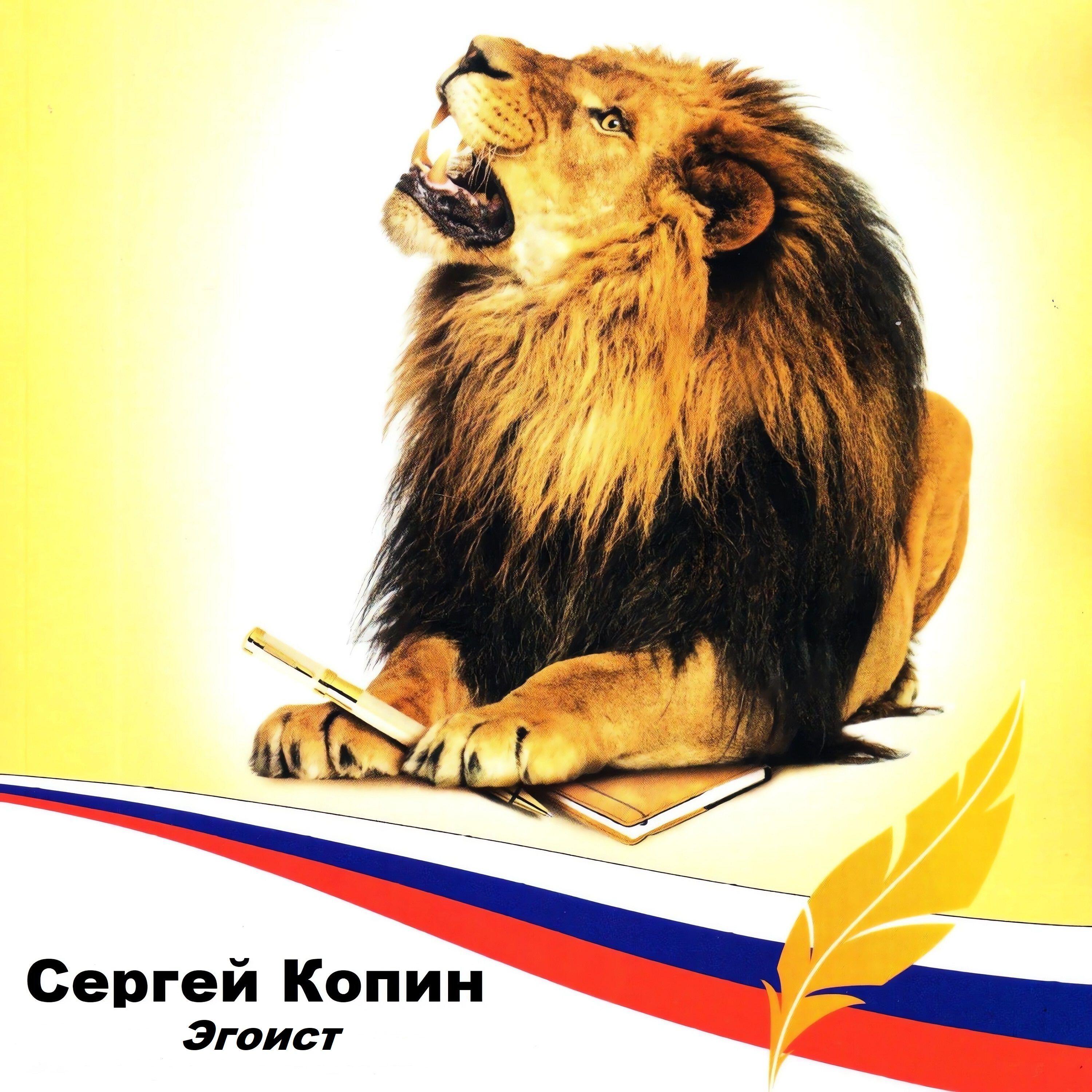 Релиз Эгоист