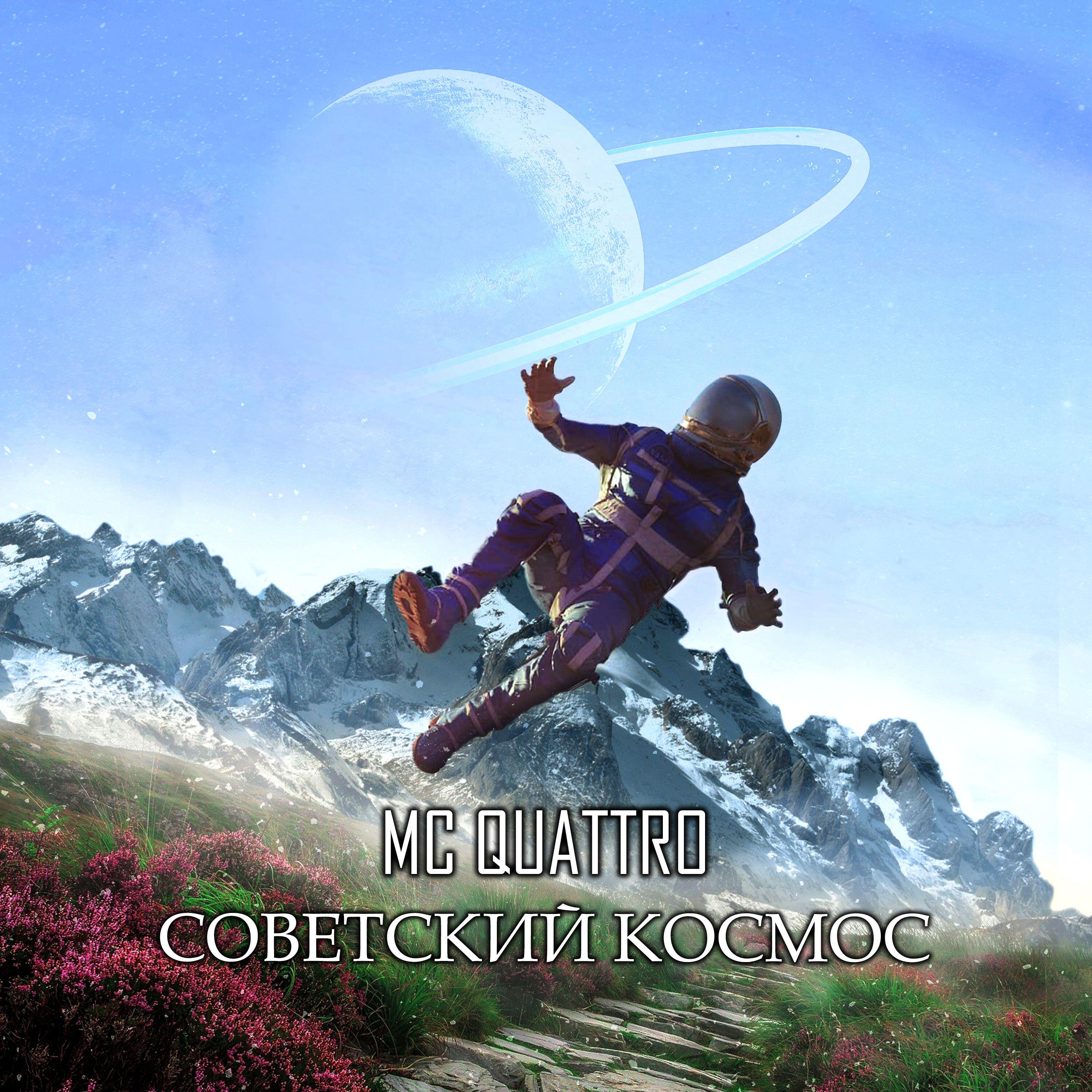 Релиз СОВЕТСКИЙ КОСМОС
