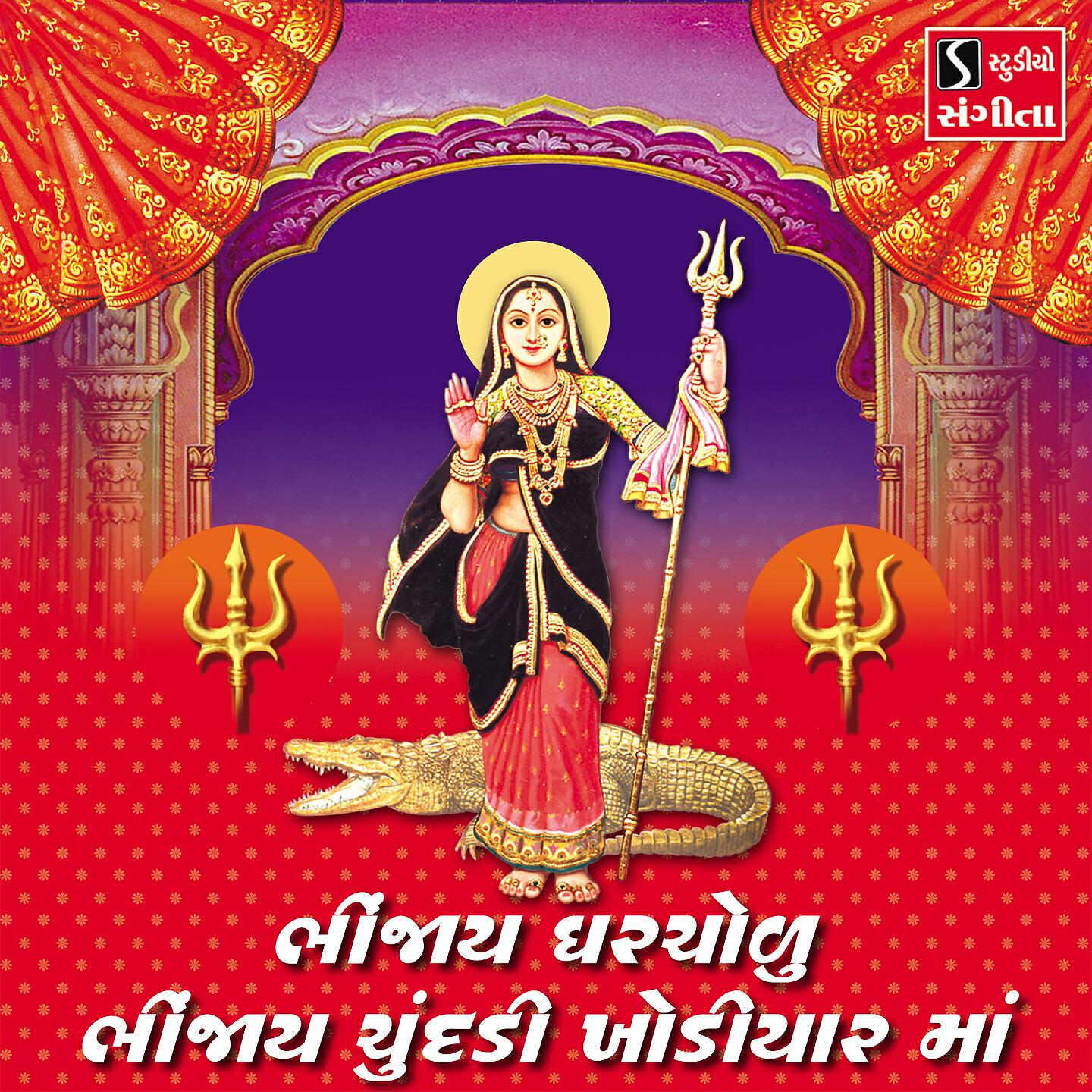 Релиз Bhinjai Gharchoru Bhinjai Chundadi Khodiyar Maa