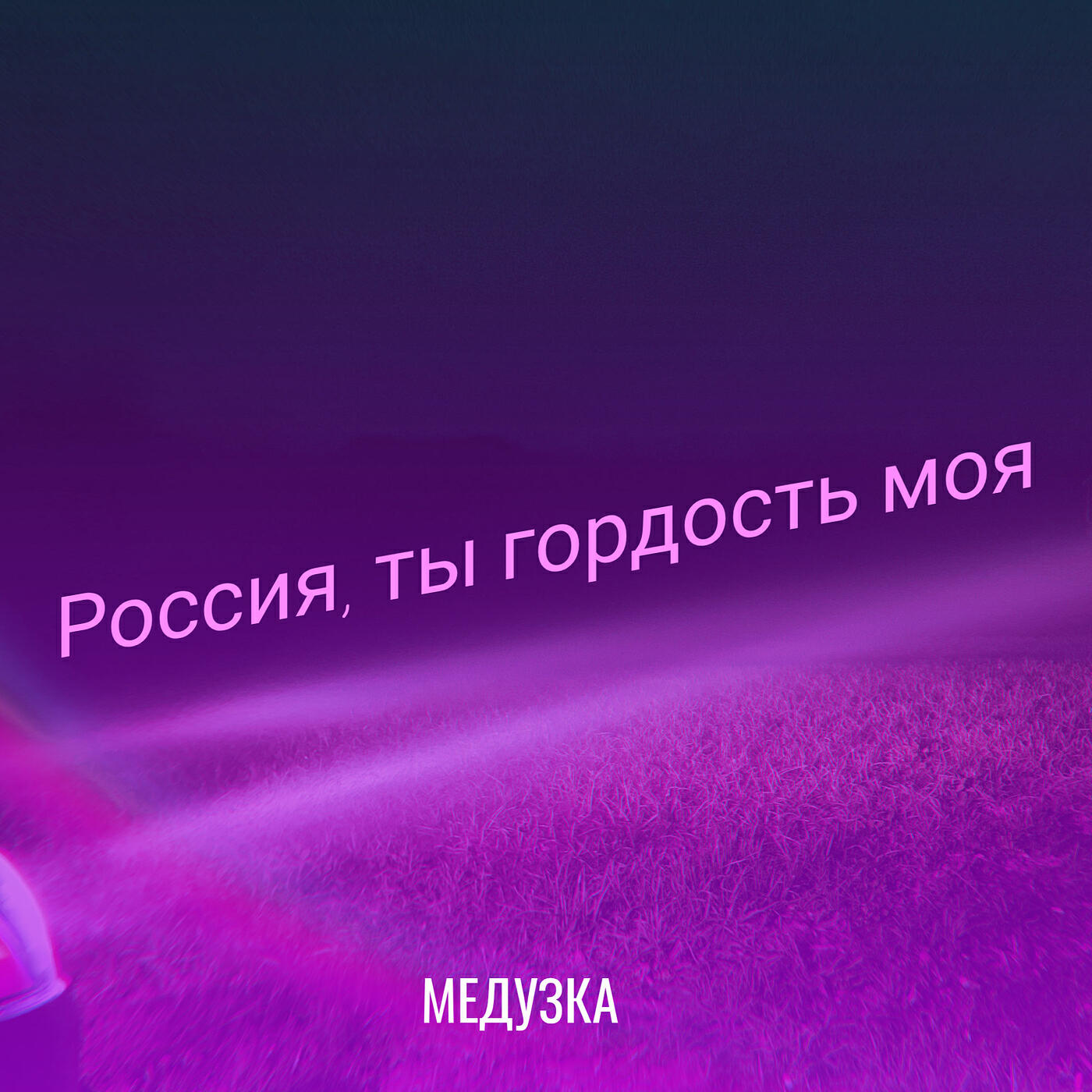 Релиз Россия, ты гордость моя