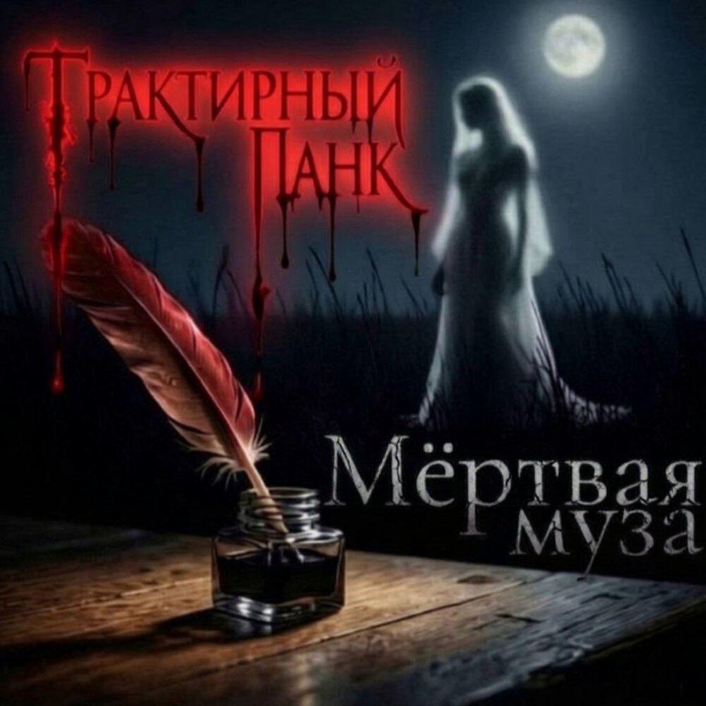 Релиз Мёртвая муза