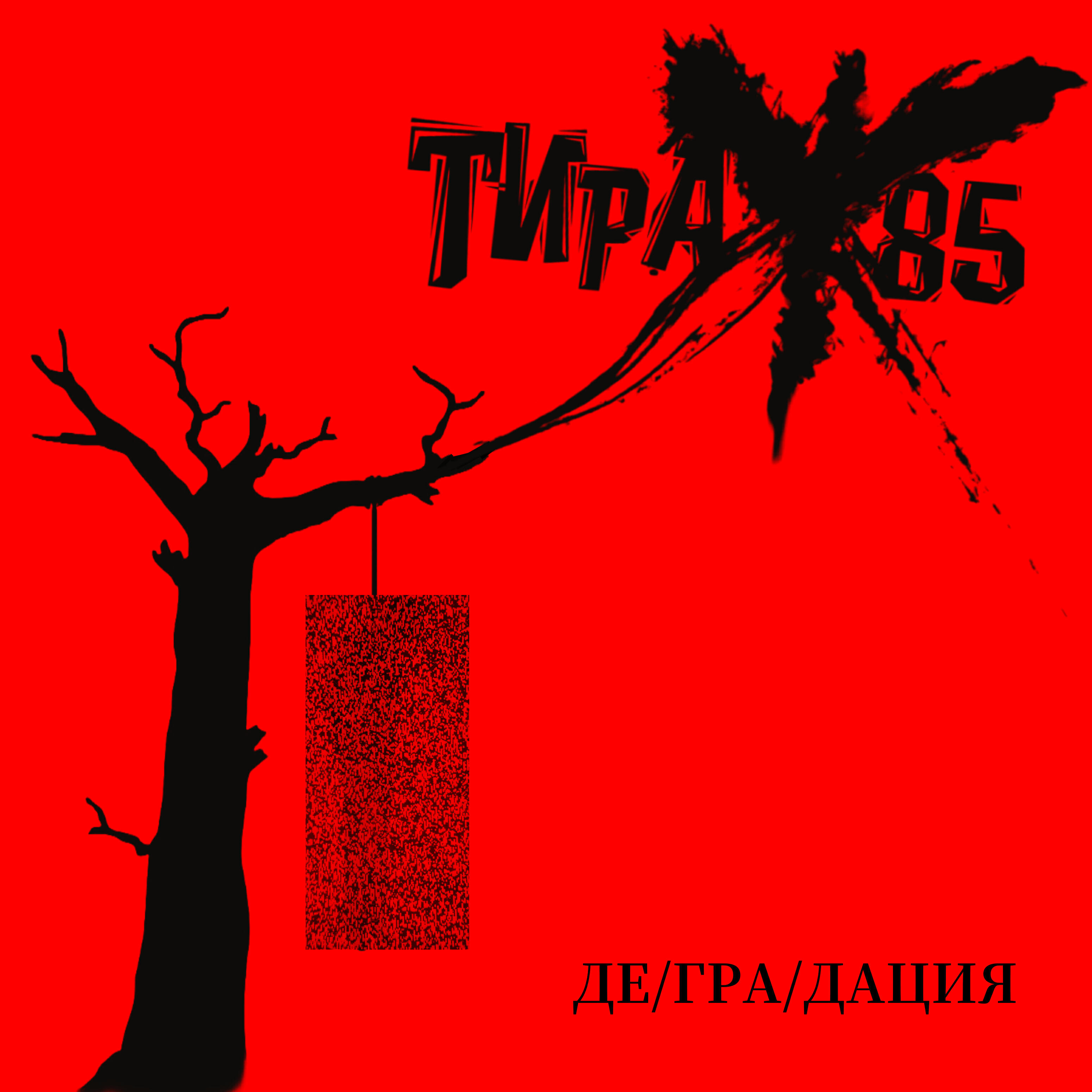 Релиз Де/гра/дация