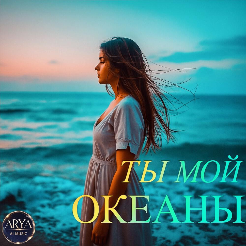 Релиз Ты мои океаны