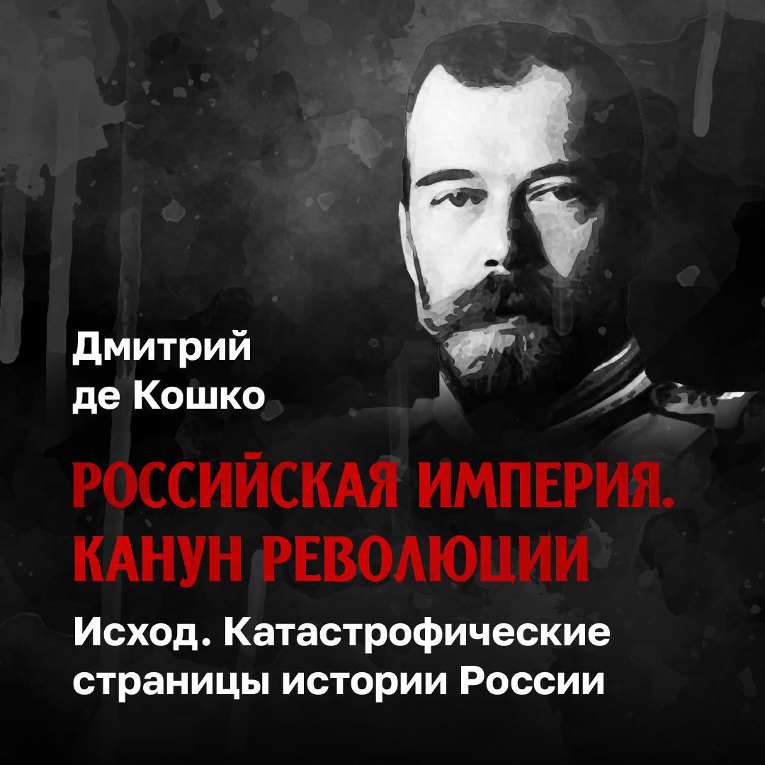 Книга Убийство Распутина. Курс лекций Дмитрия де Кошко, лекция 5