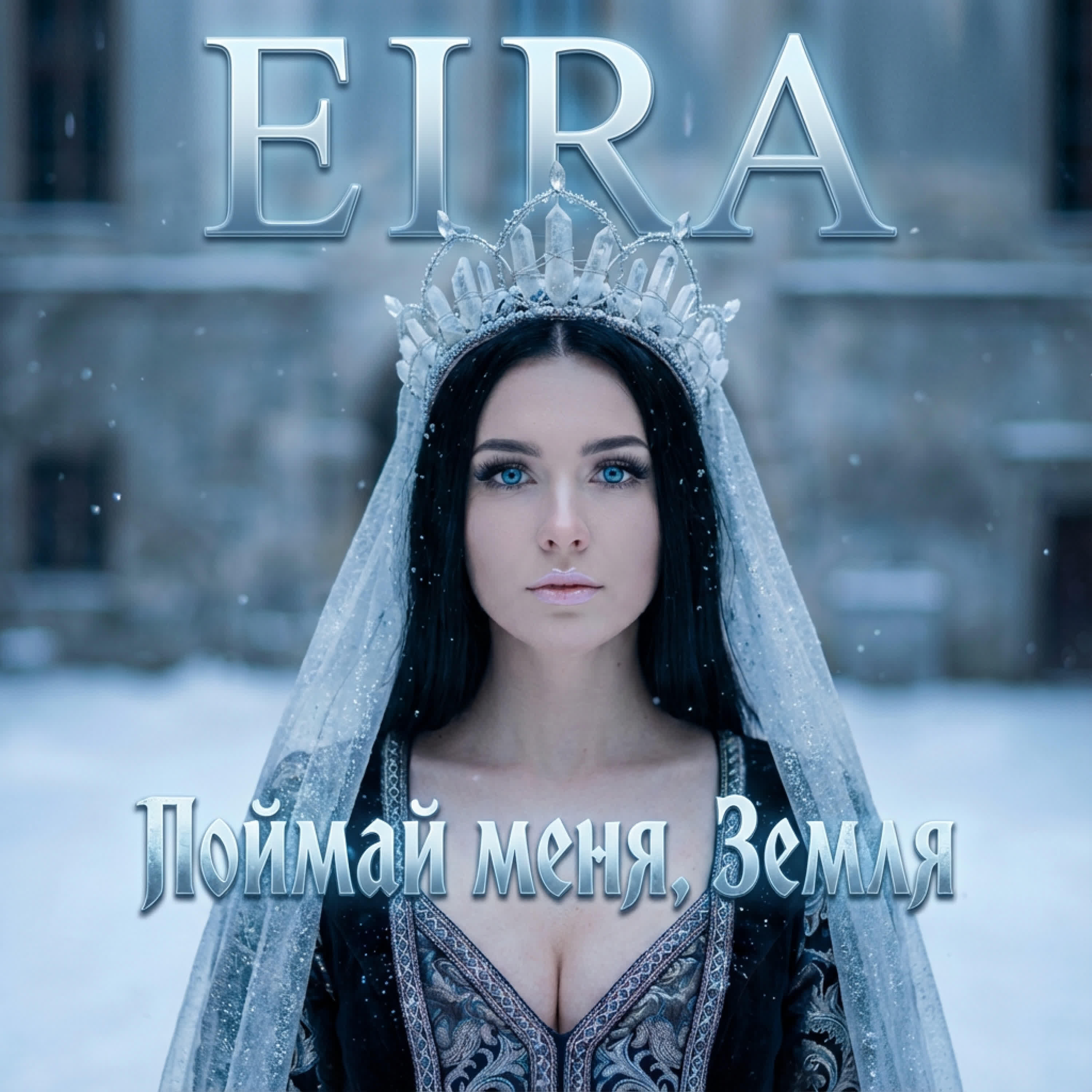 Релиз Поймай меня, Земля
