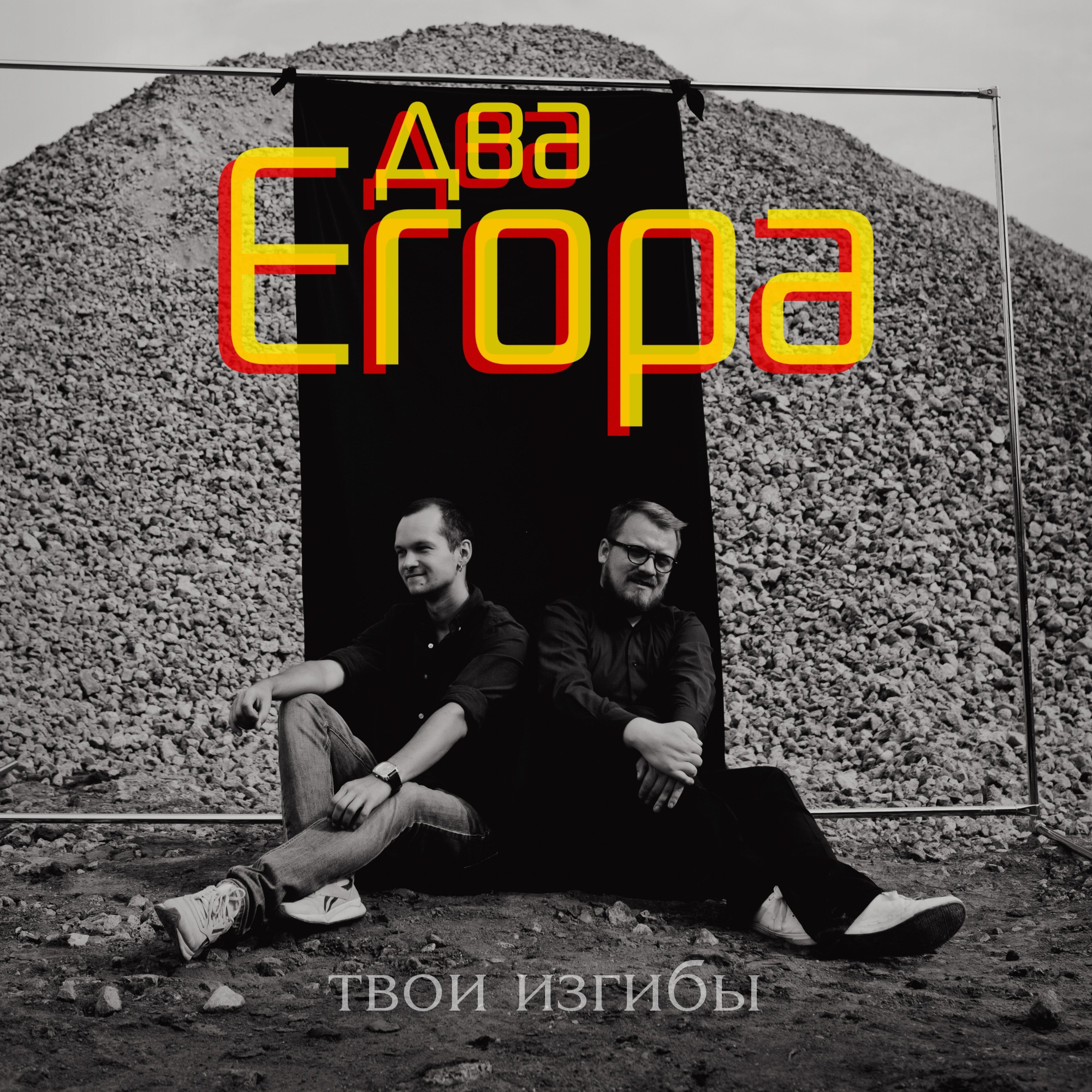 Релиз Твои изгибы