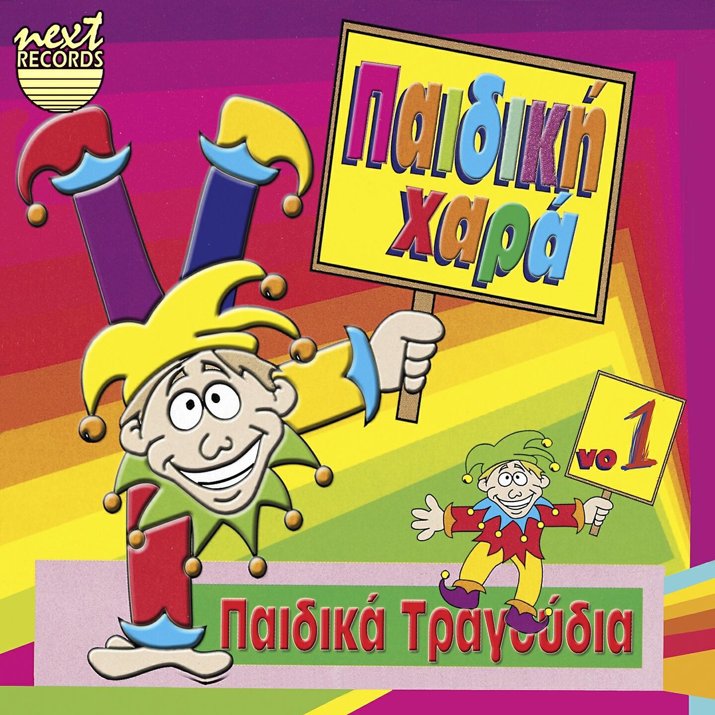 Релиз Paidiki Chara, Vol. 1