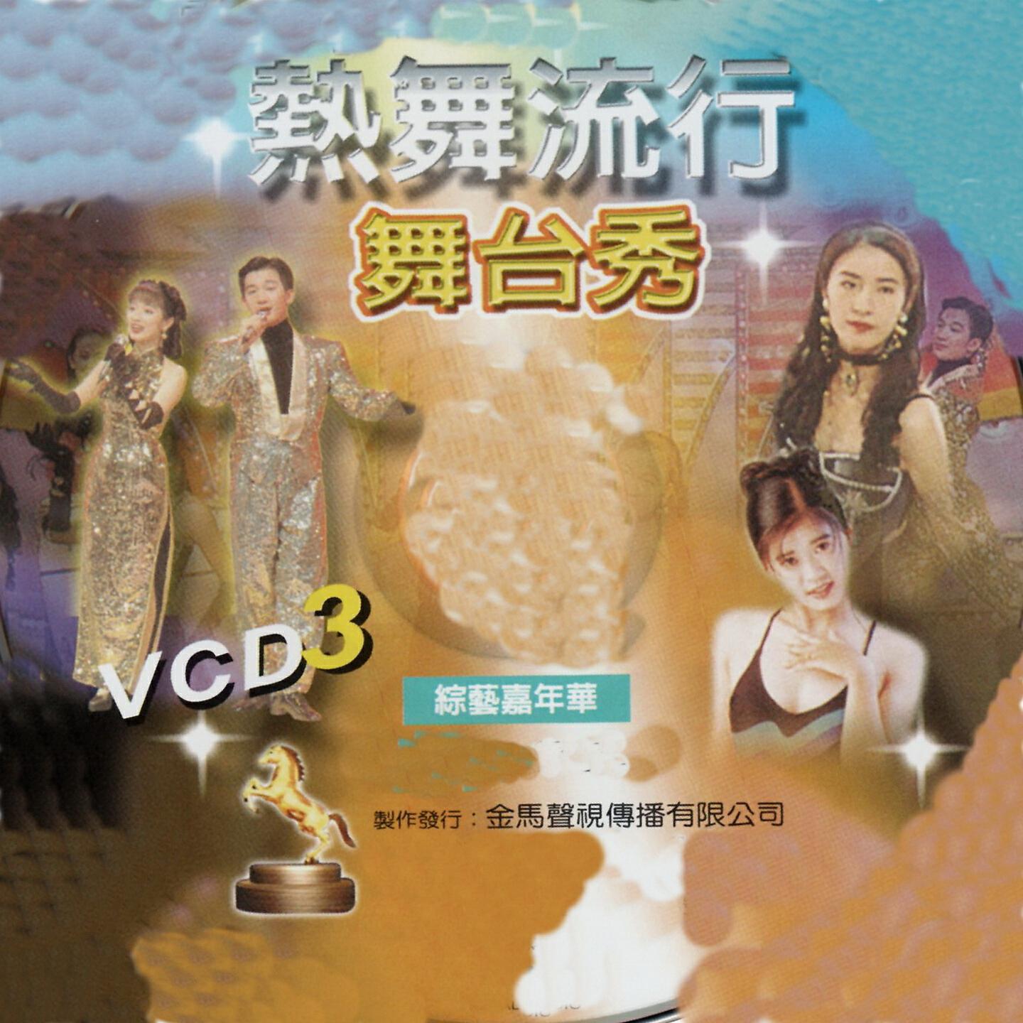 Релиз 熱舞流行舞台秀 綜藝嘉年華 3