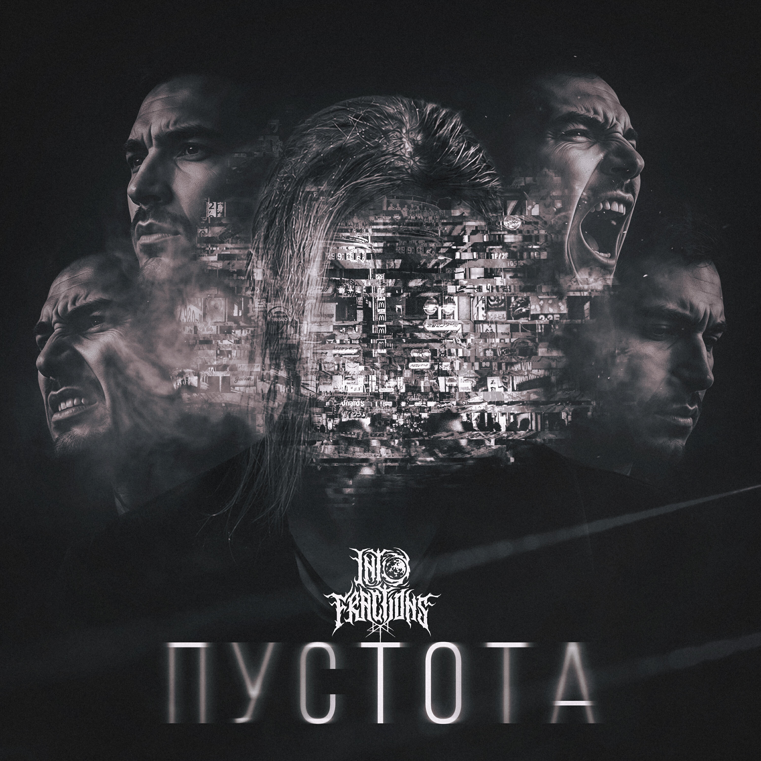 Релиз Пустота