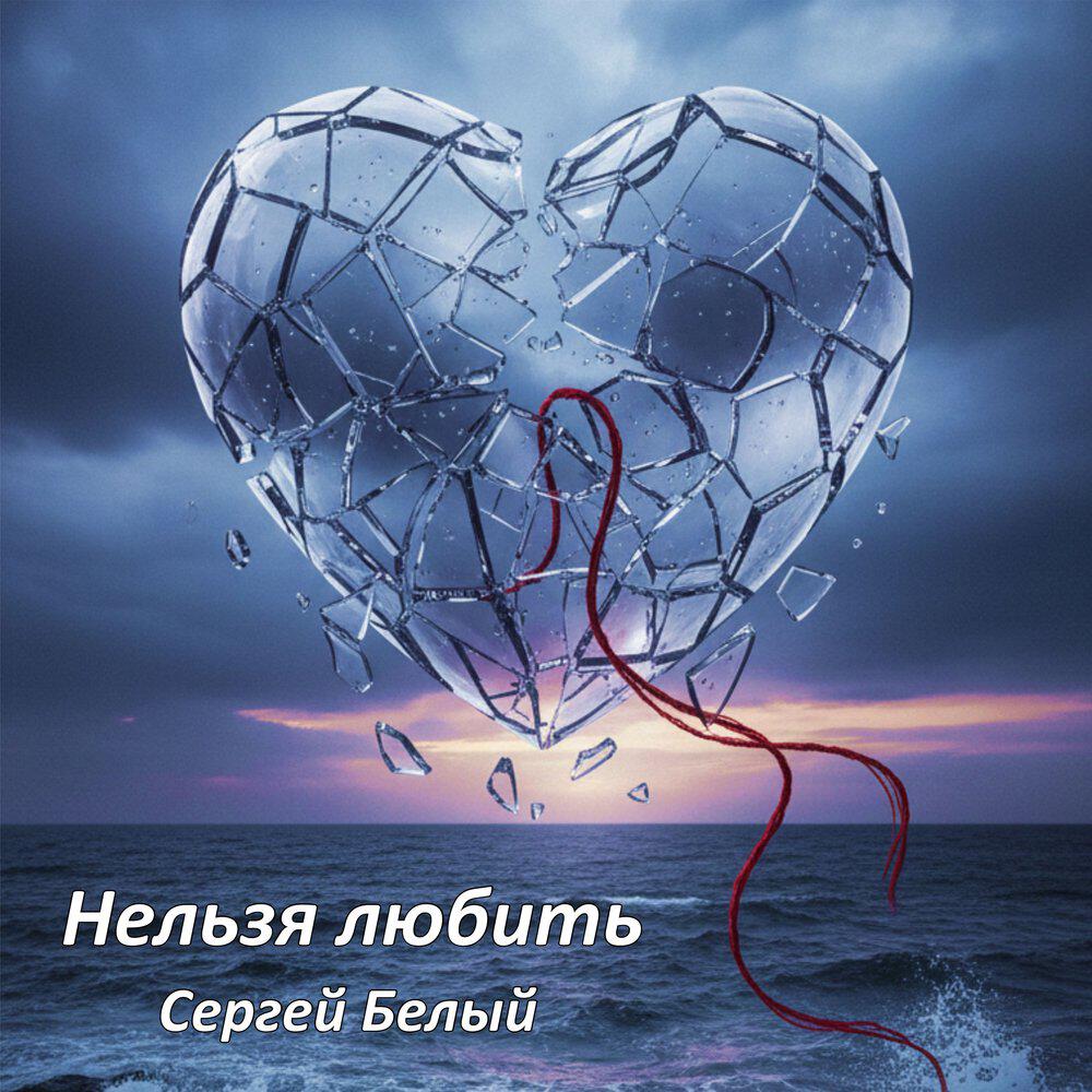 Релиз Нельзя Любить