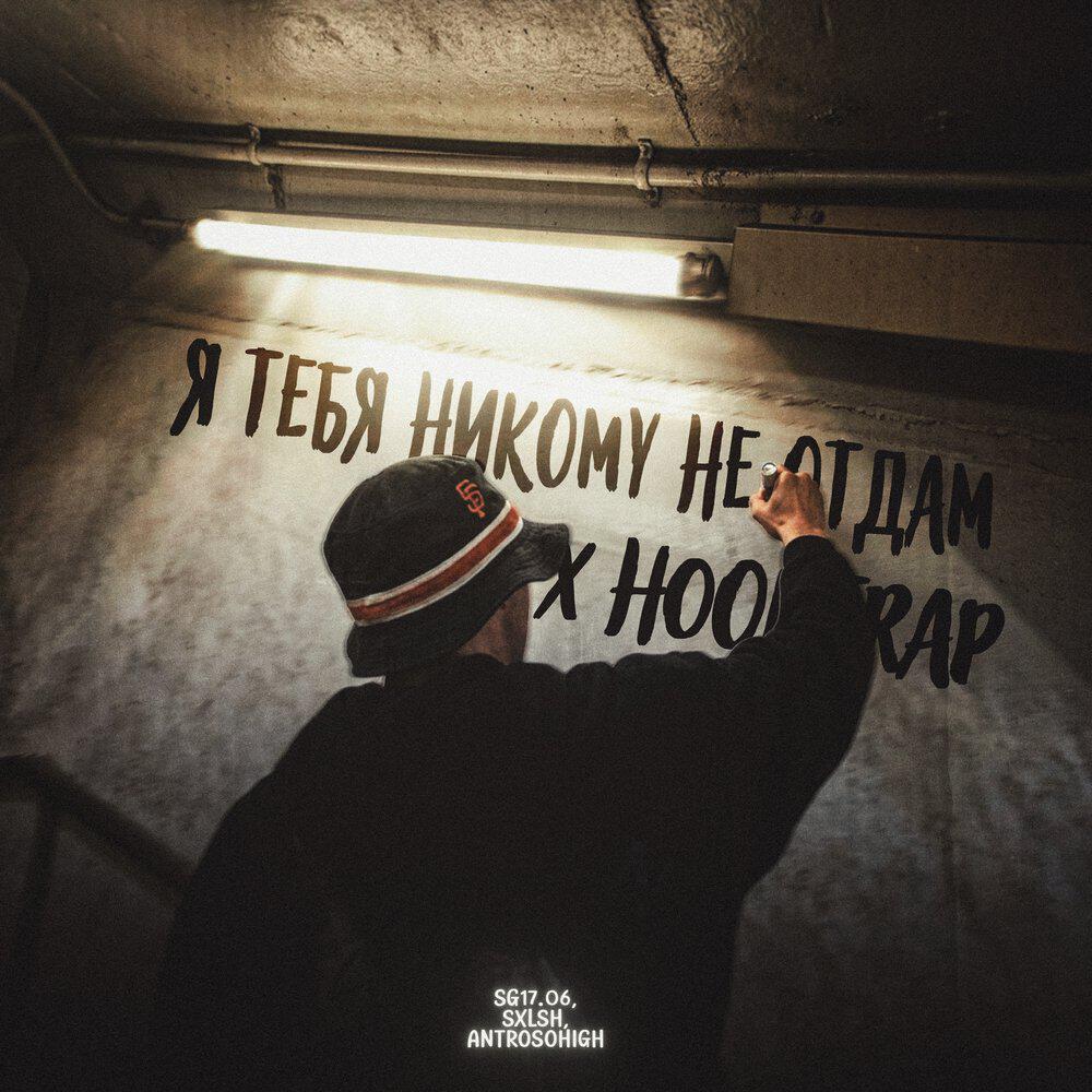 Релиз Я тебя никому не отдам x Hoodtrap