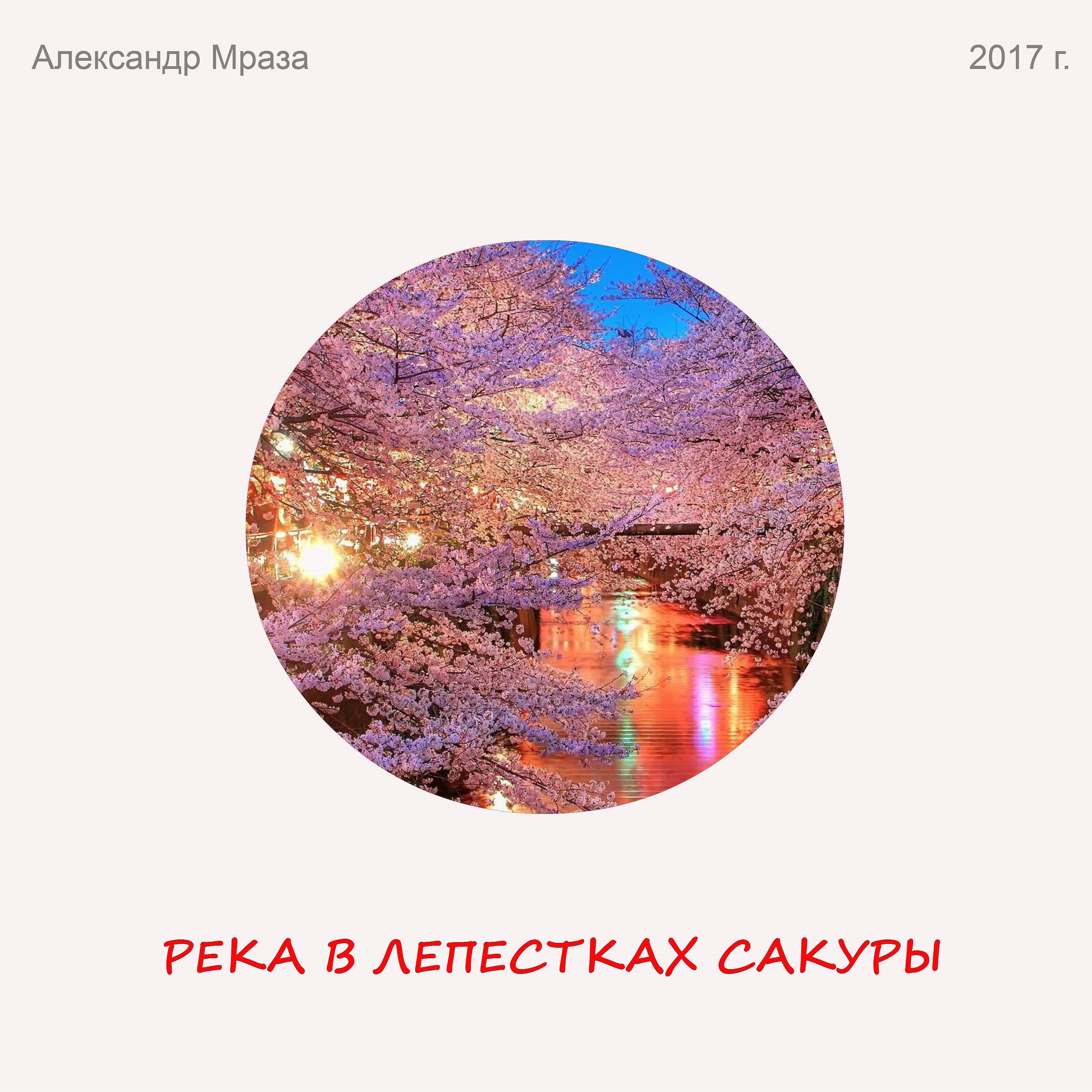 Релиз Река в лепестках сакуры
