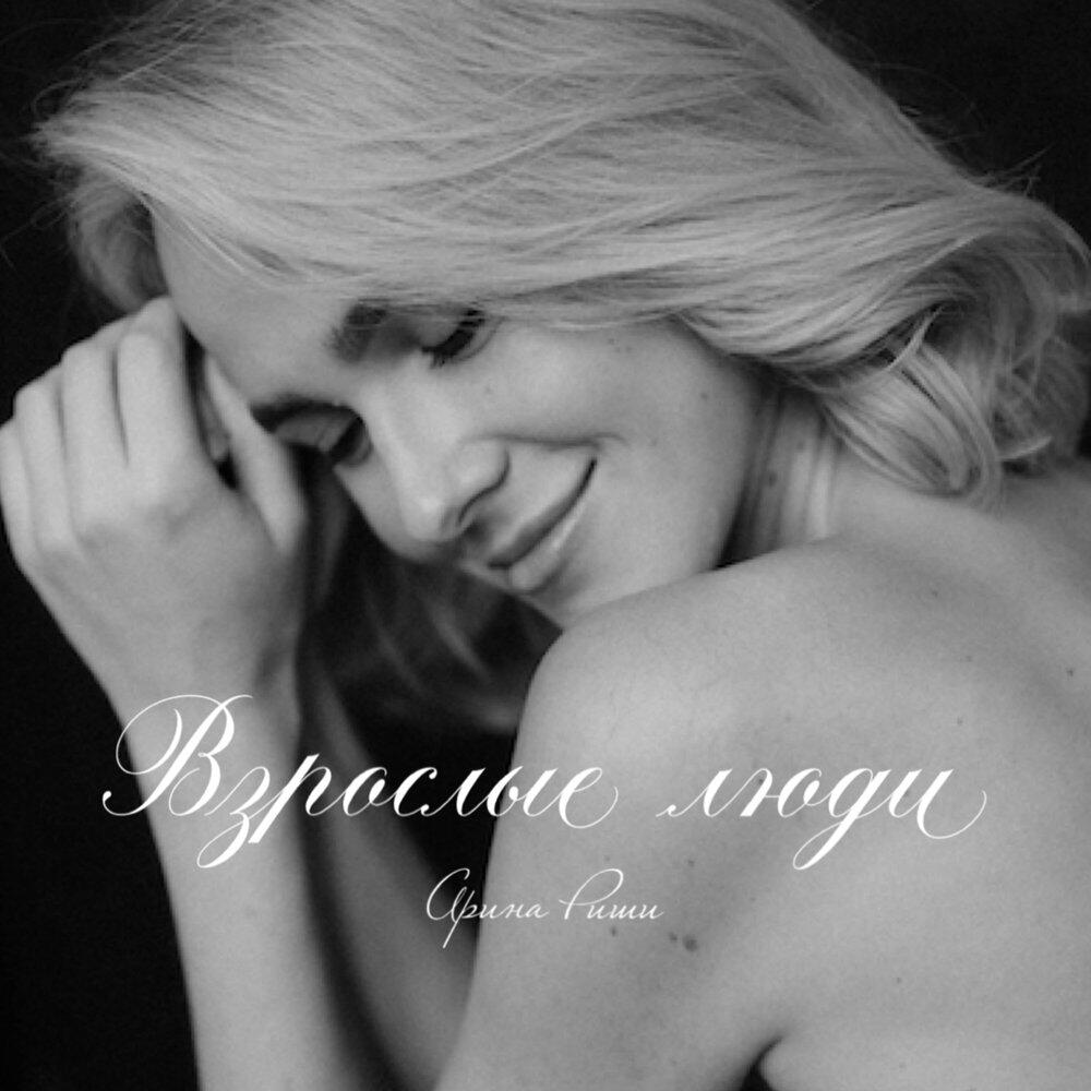 Релиз Взрослые люди