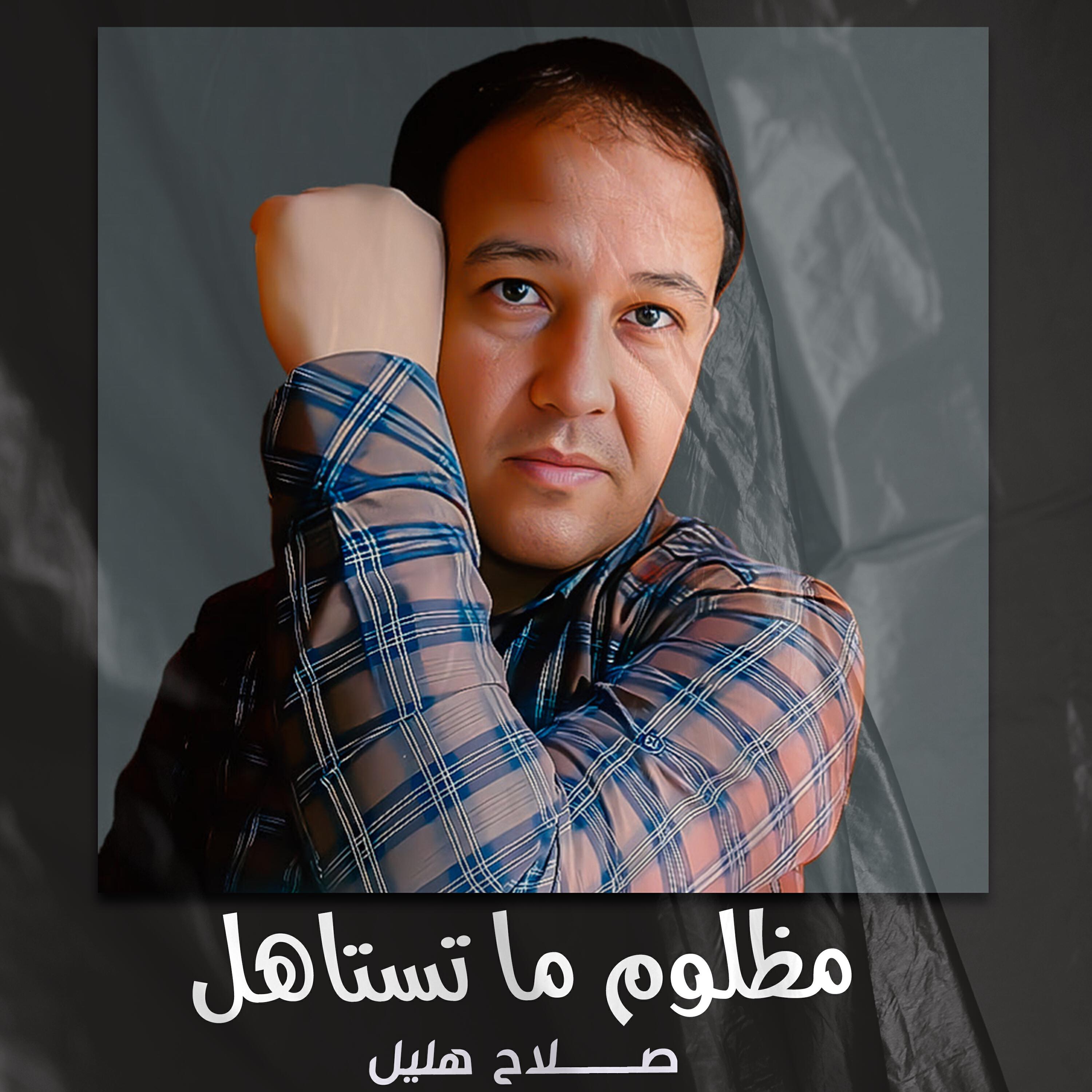 Релиз مظلوم ما تستاهل