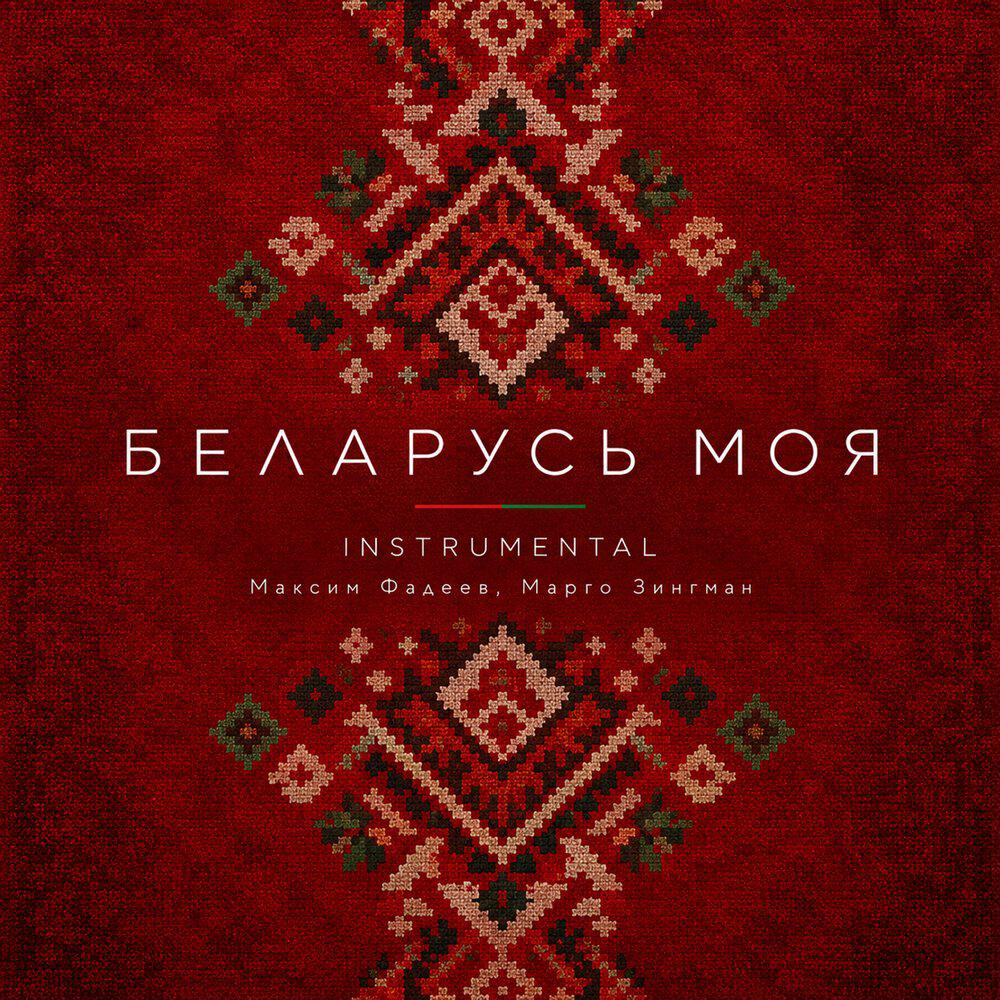 Релиз Беларусь моя (Instrumental)
