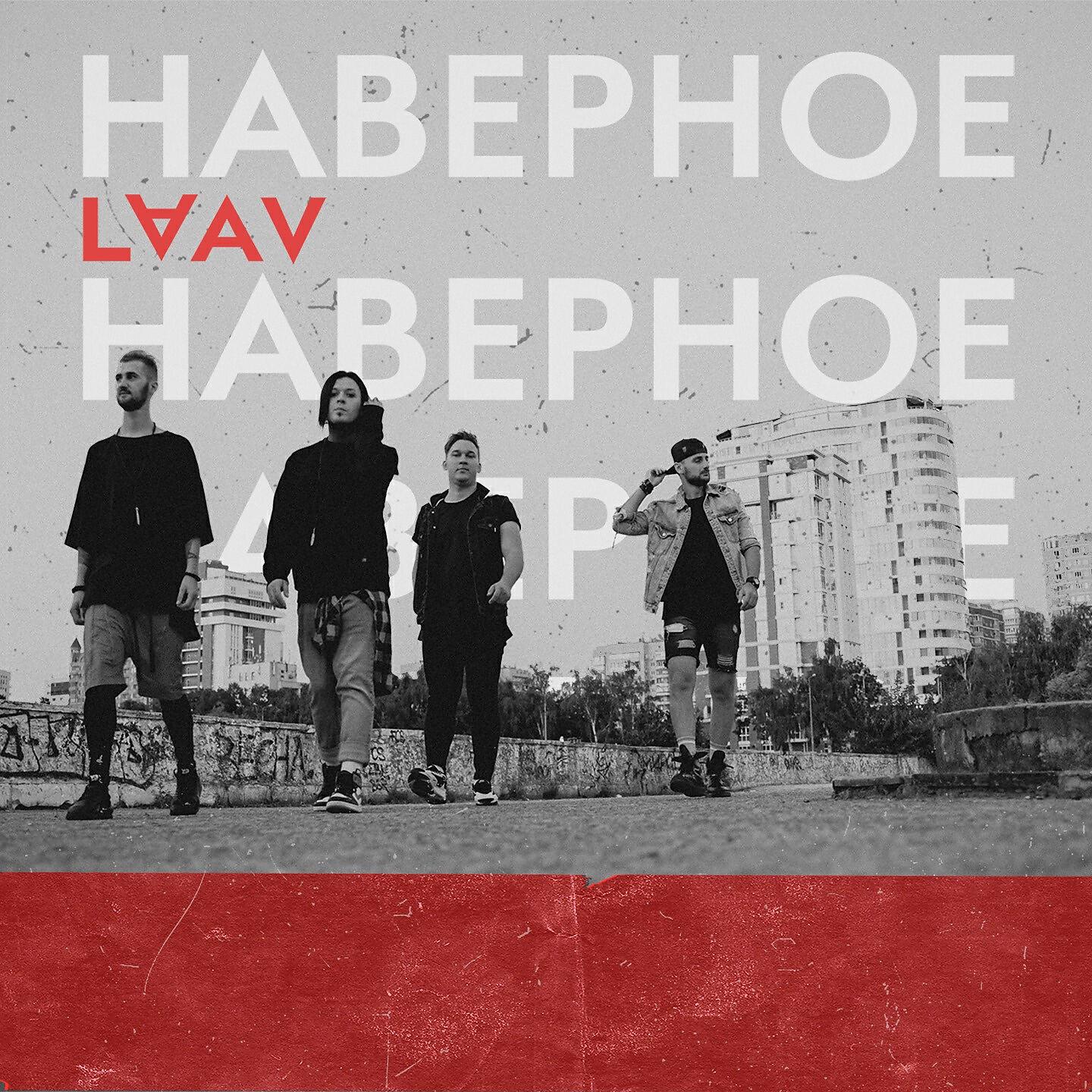 Релиз Наверное