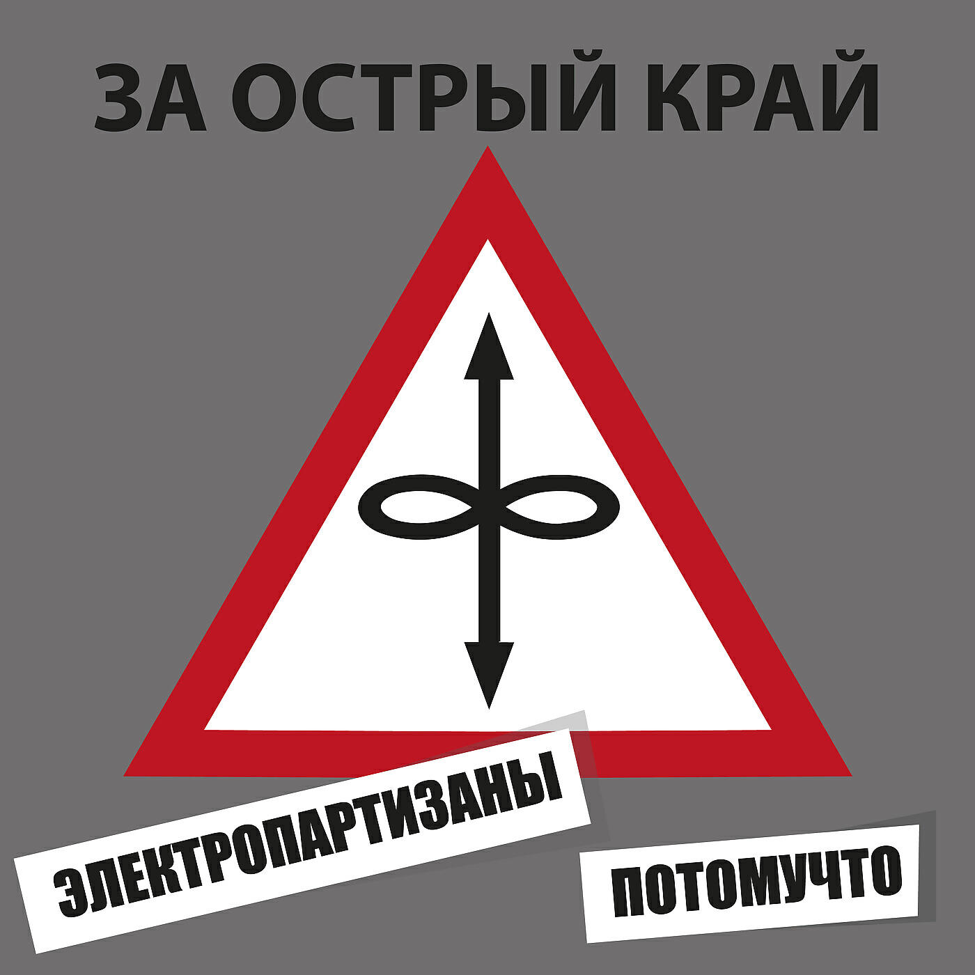 Релиз За острый край