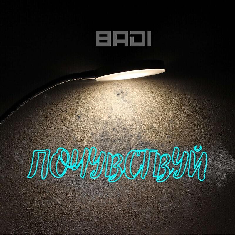 Релиз Почувствуй
