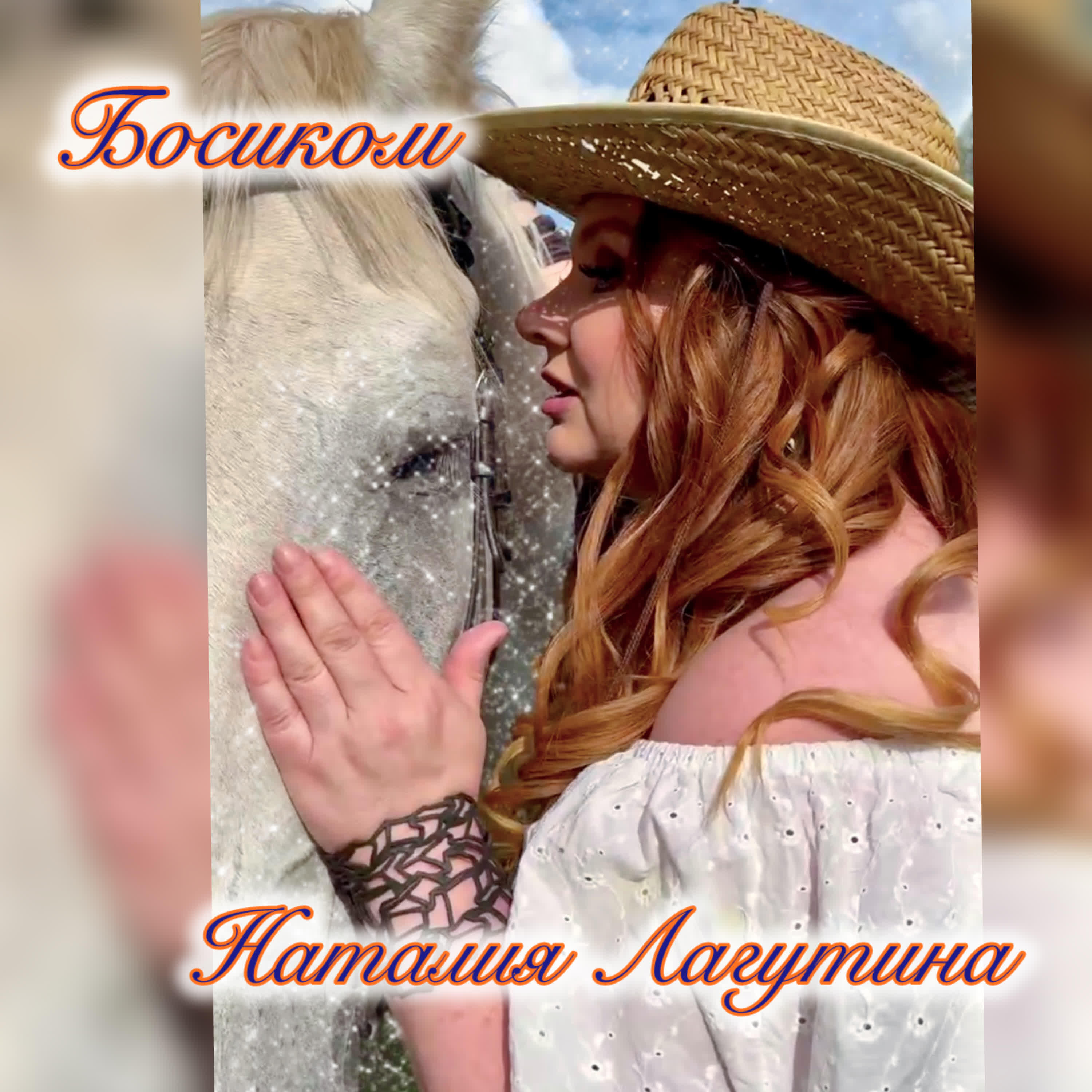 Релиз Босиком