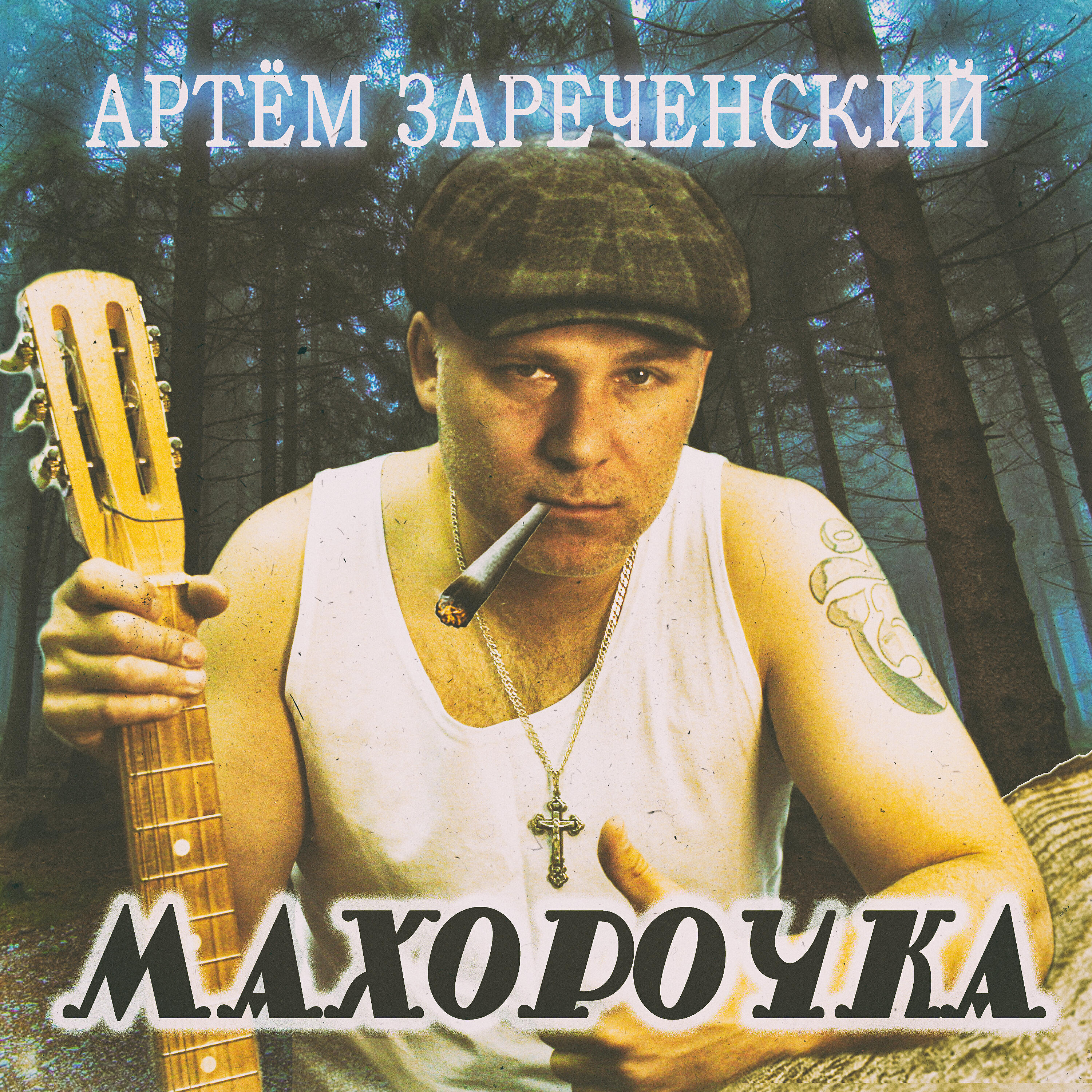 Релиз Махорочка