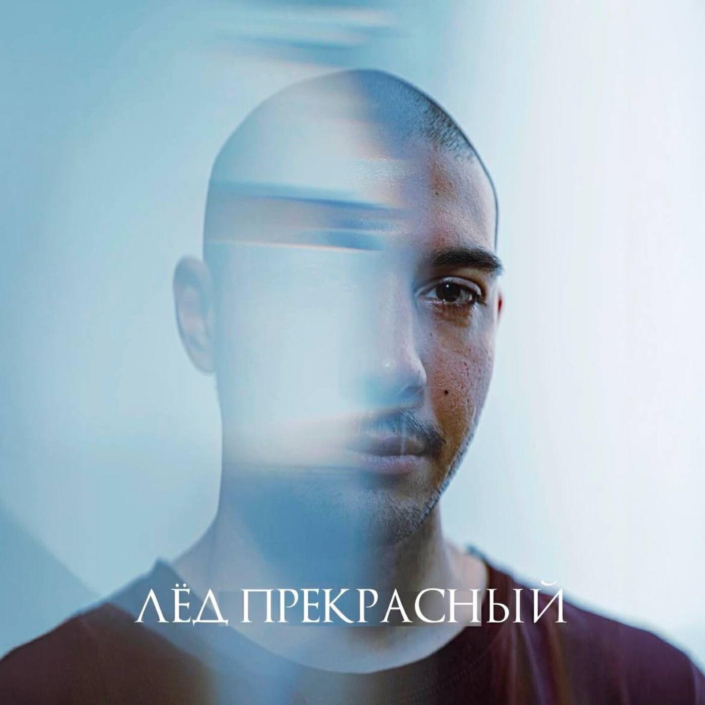Релиз Лёд прекрасный