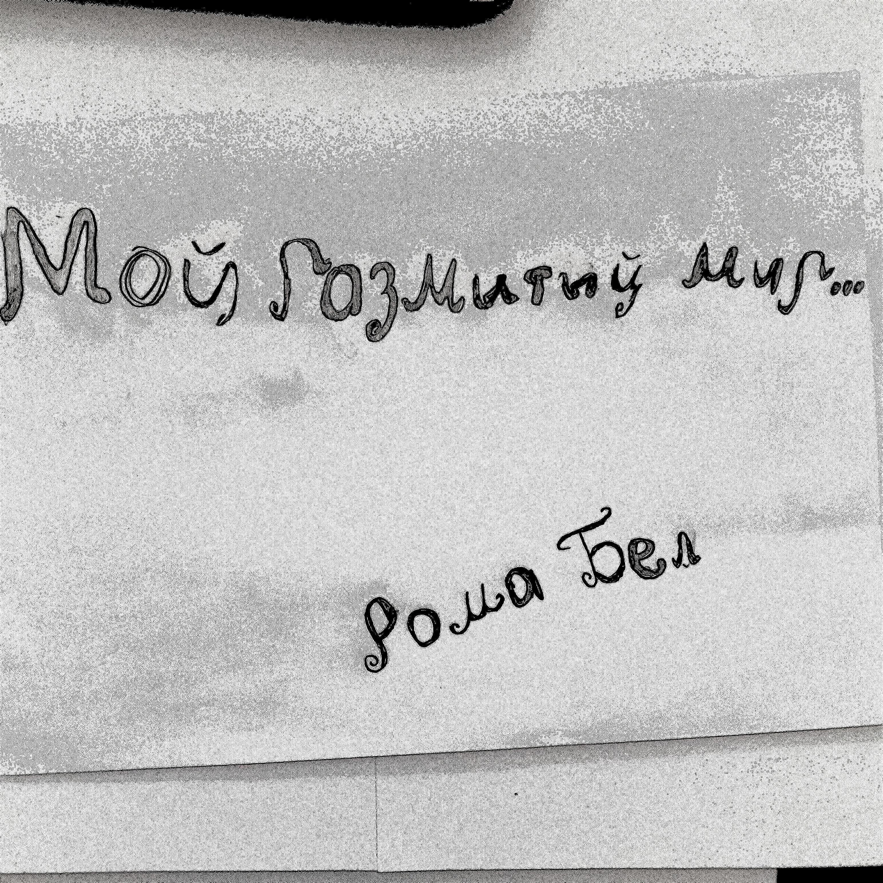 Рома Бел
