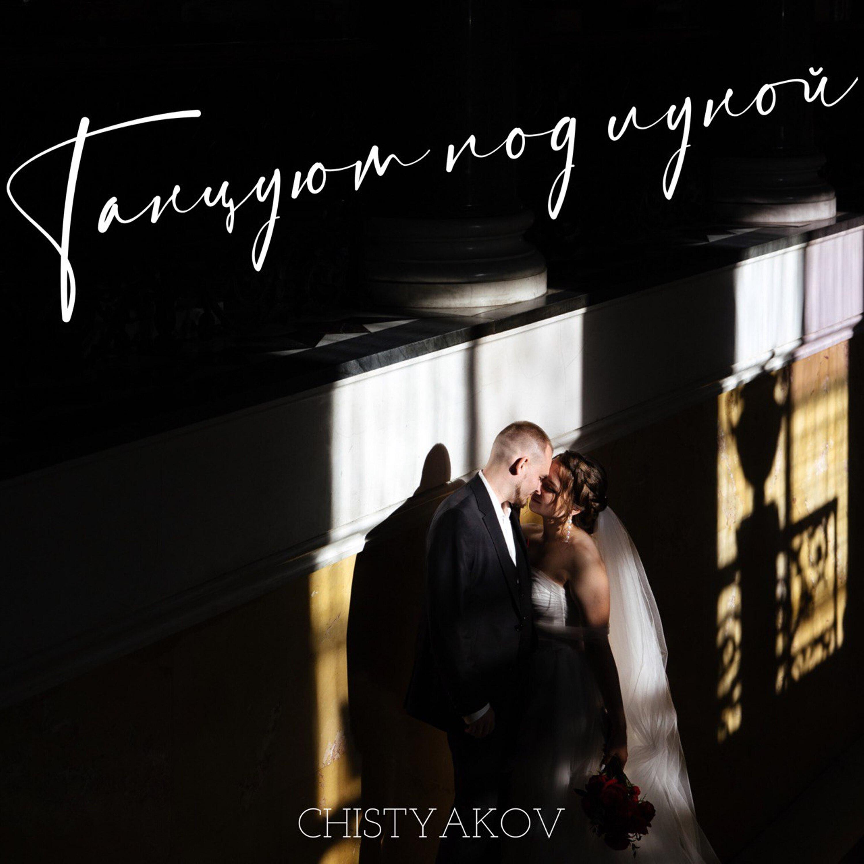 Постер альбома Танцуют под луной