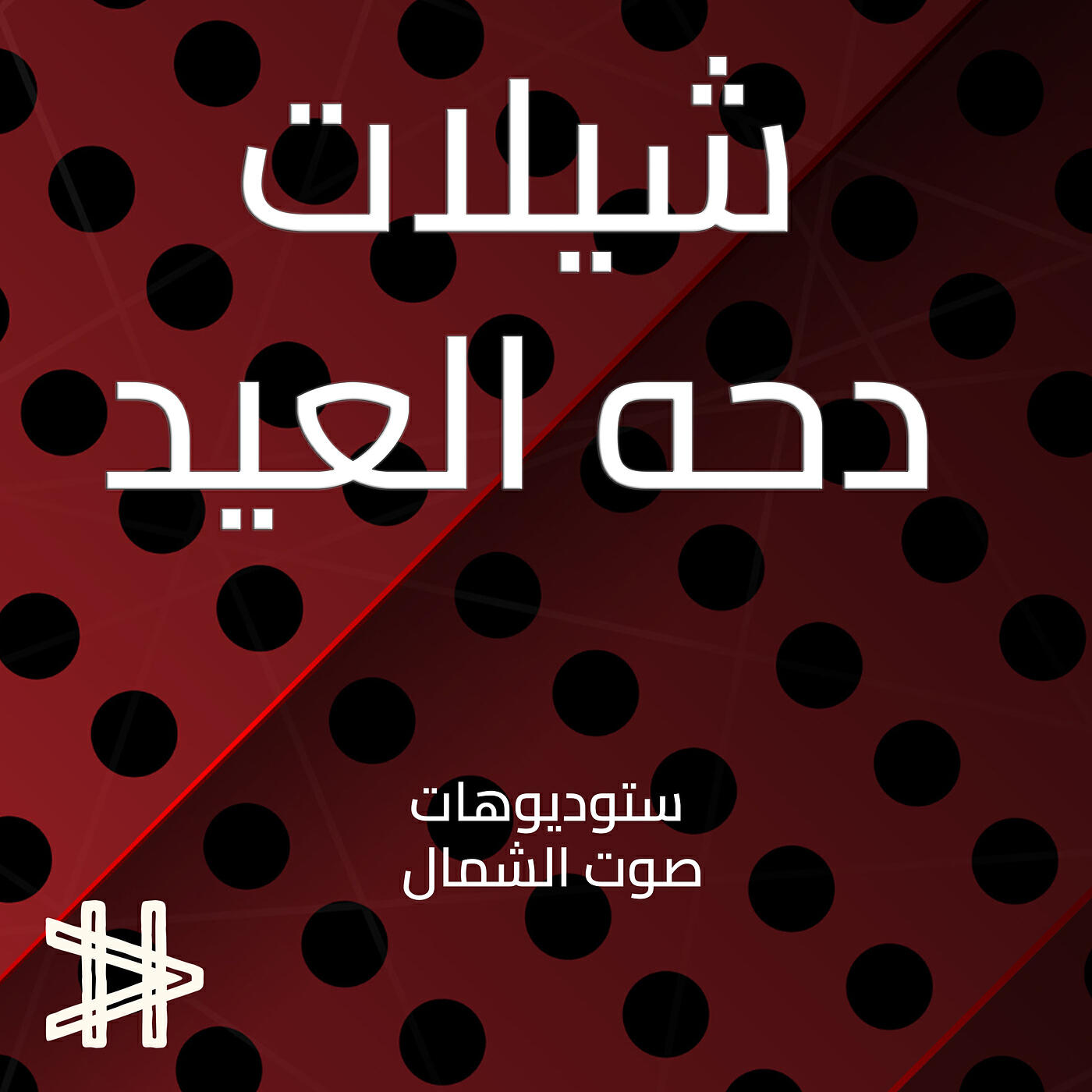 استوديوهات صوت الشمال