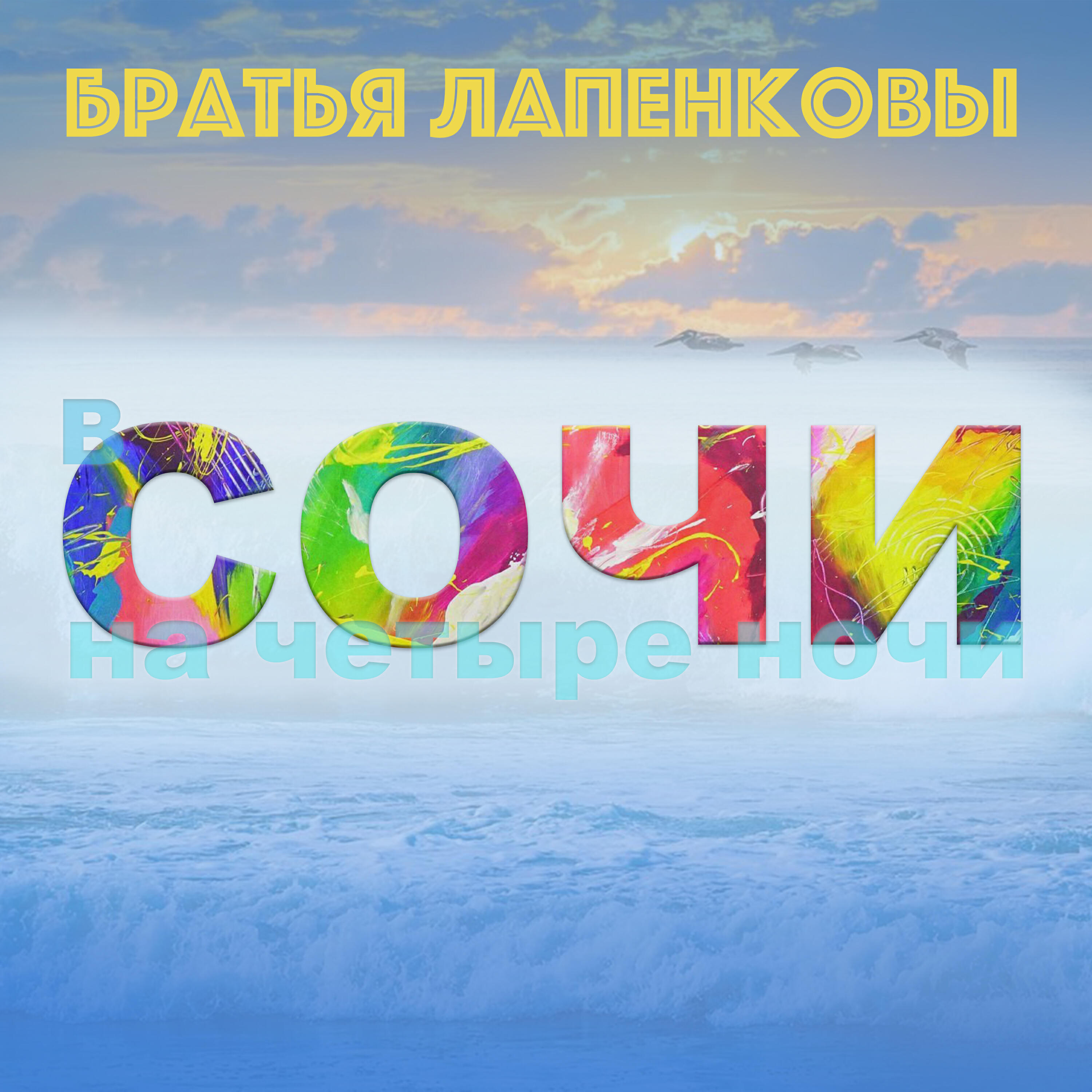 Релиз В Сочи на четыре ночи