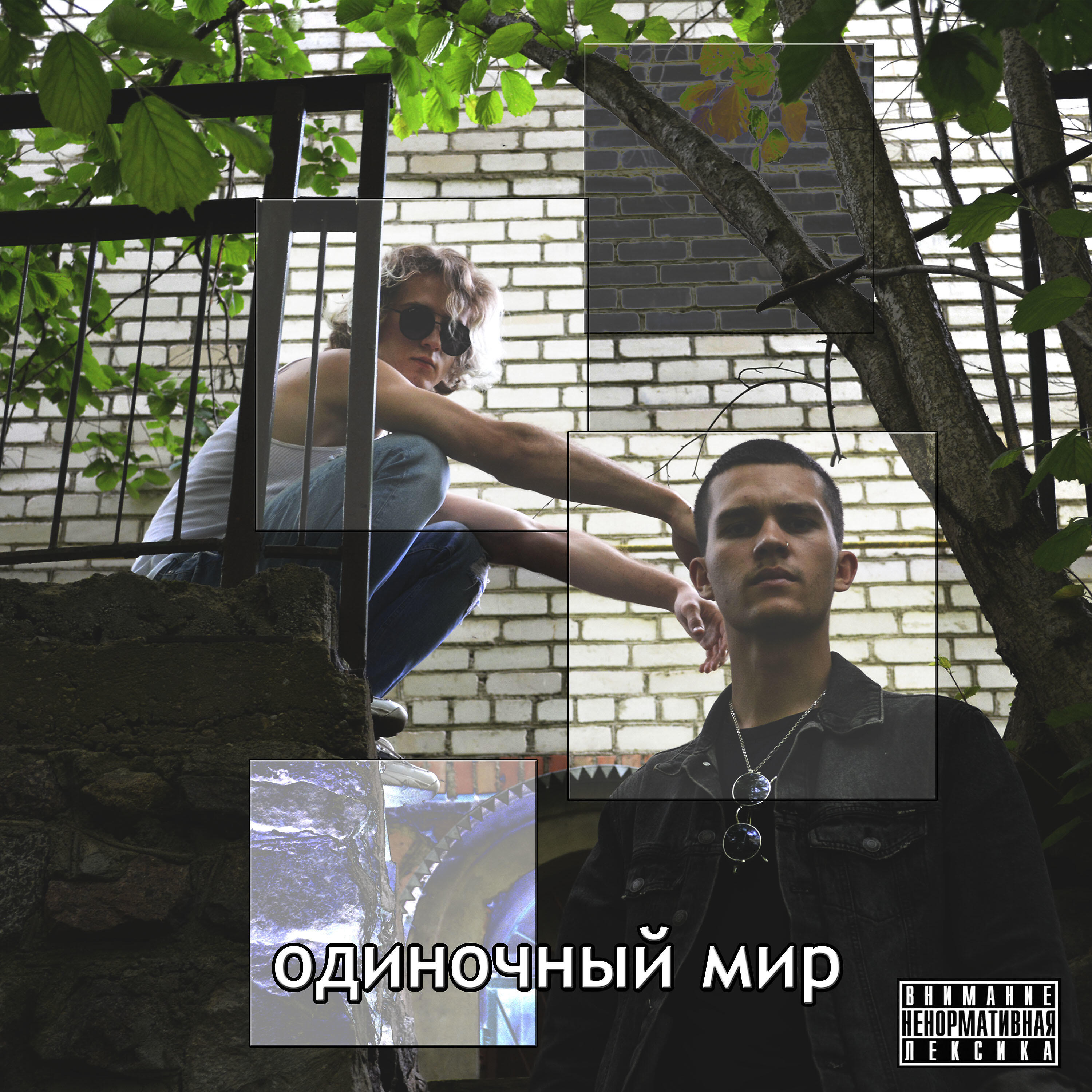 Релиз Одиночный мир