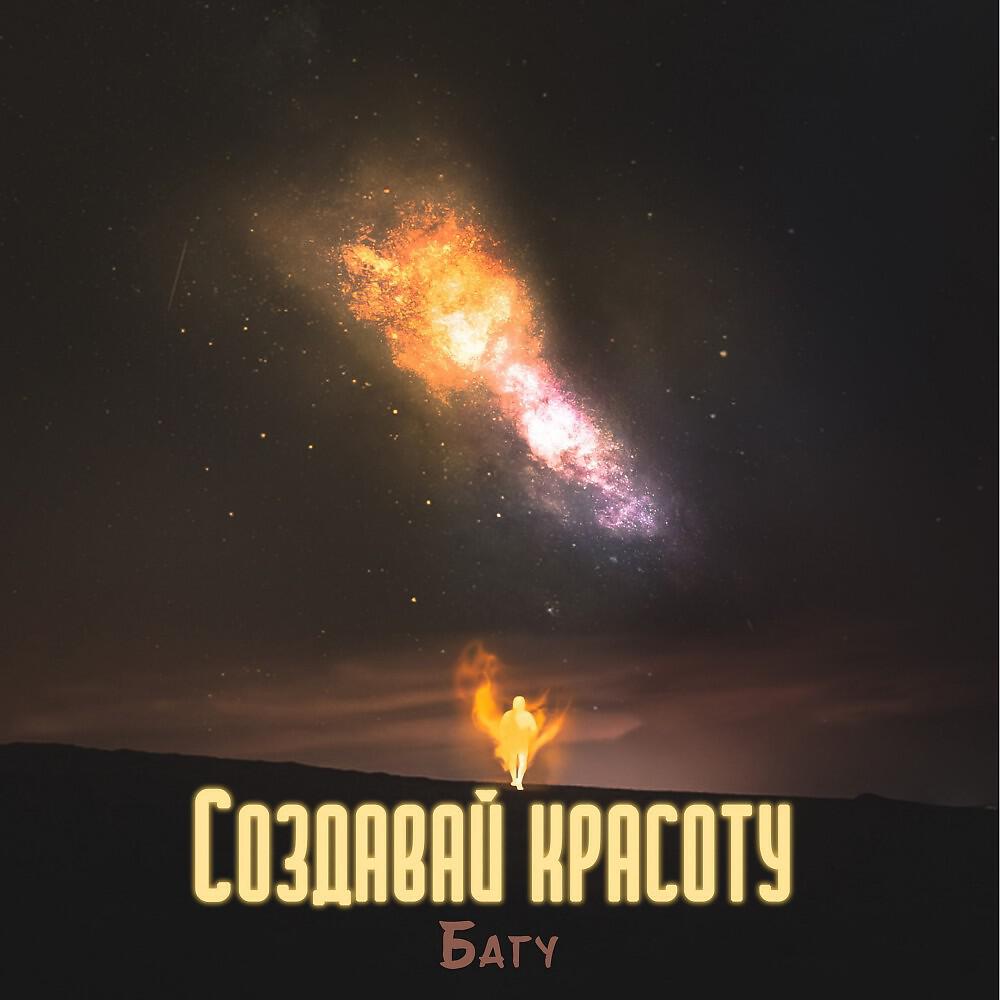 Релиз Создавай красоту