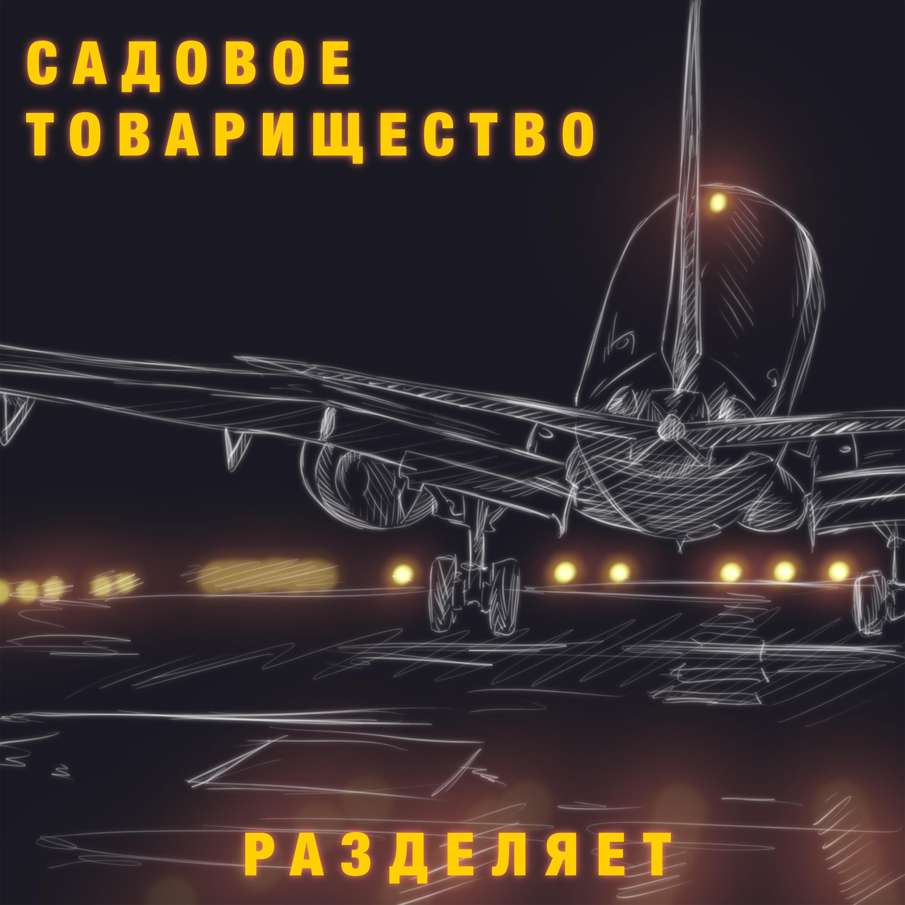 Релиз Разделяет