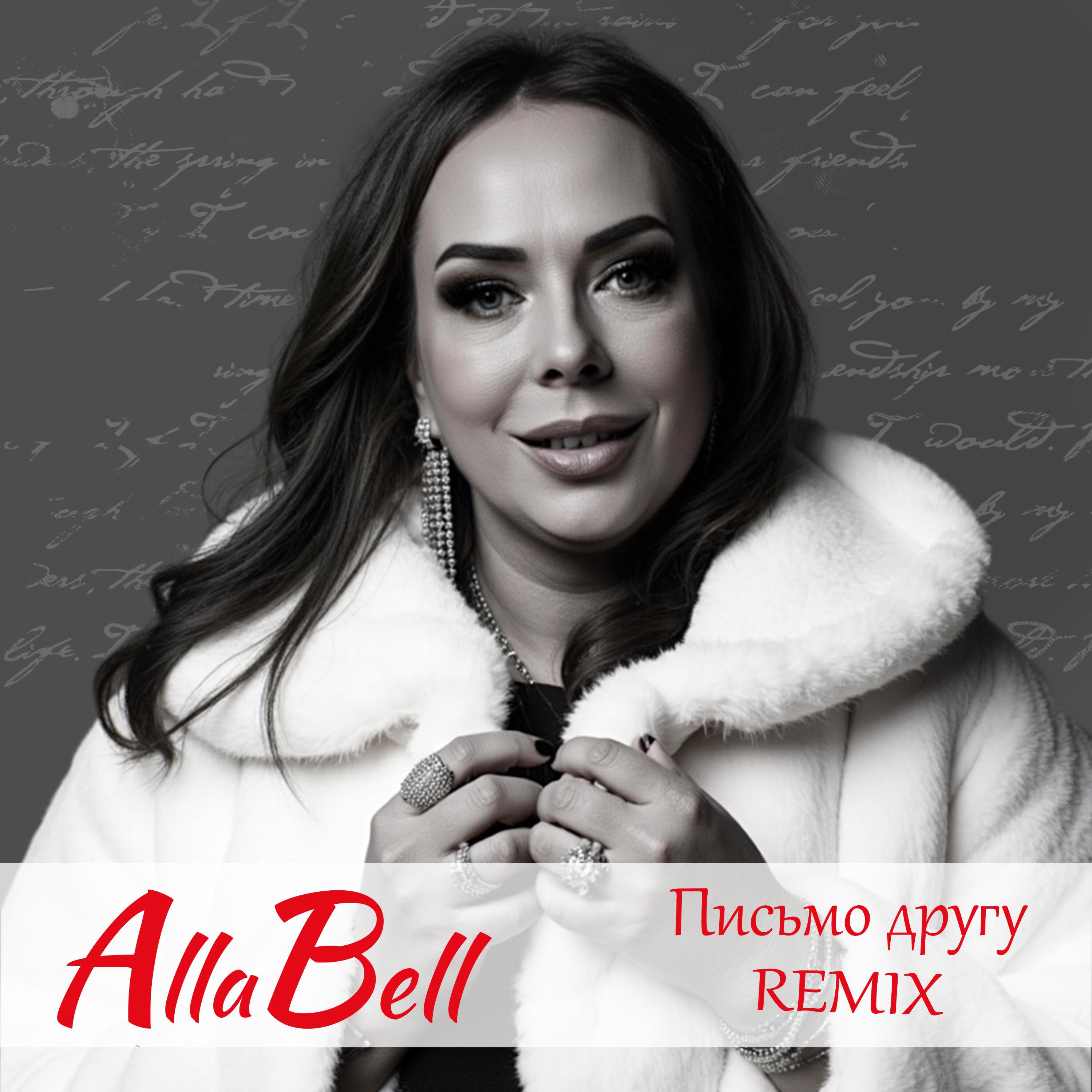 Релиз Письмо другу (Remix)