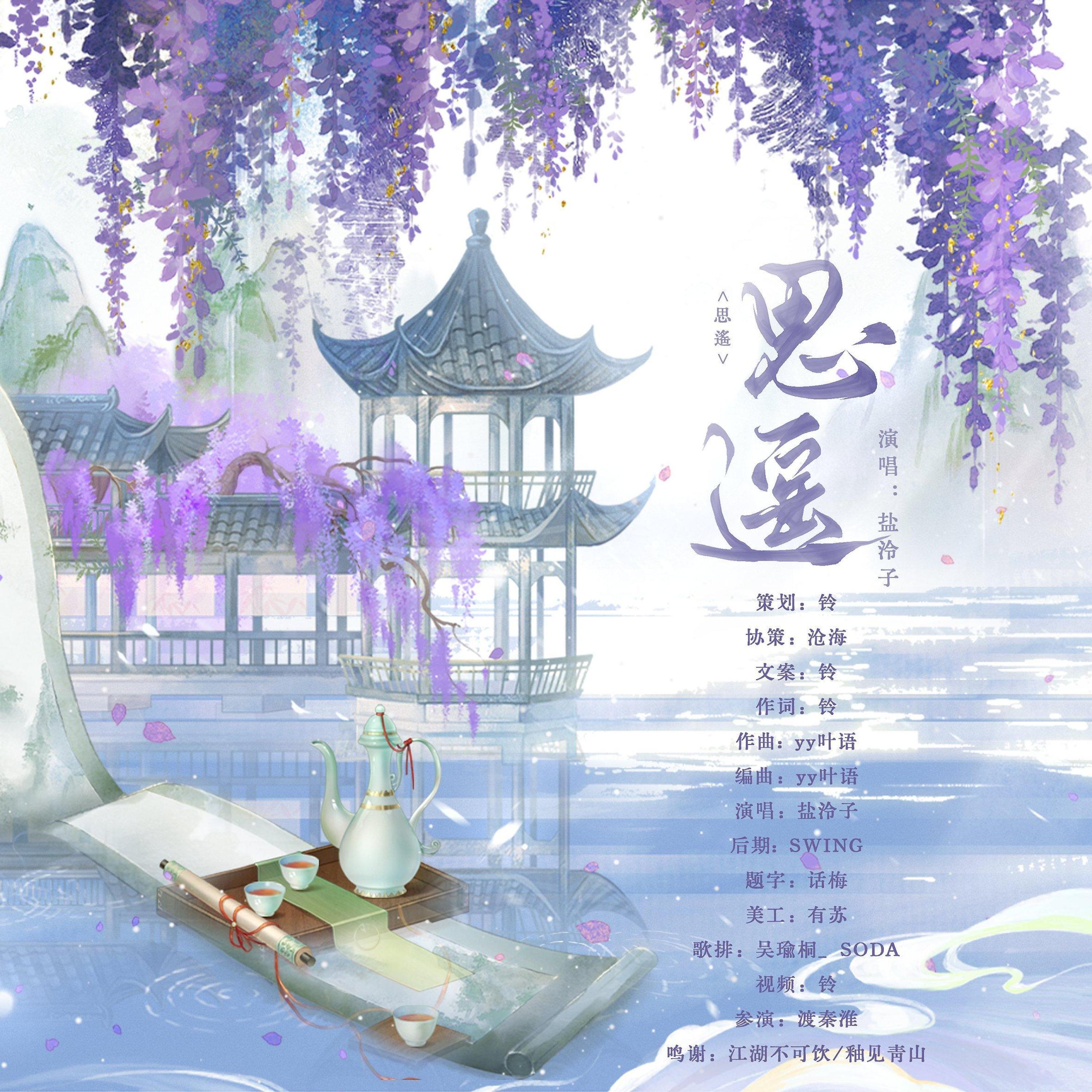 盐泠子