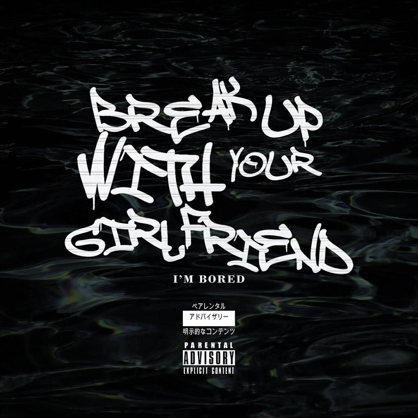 Релиз Break up with Your Girlfriend, I'm Bored.