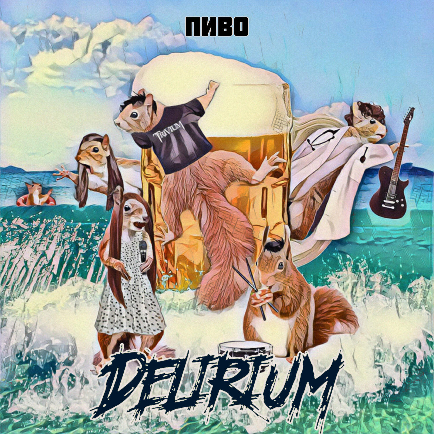 Релиз Пиво