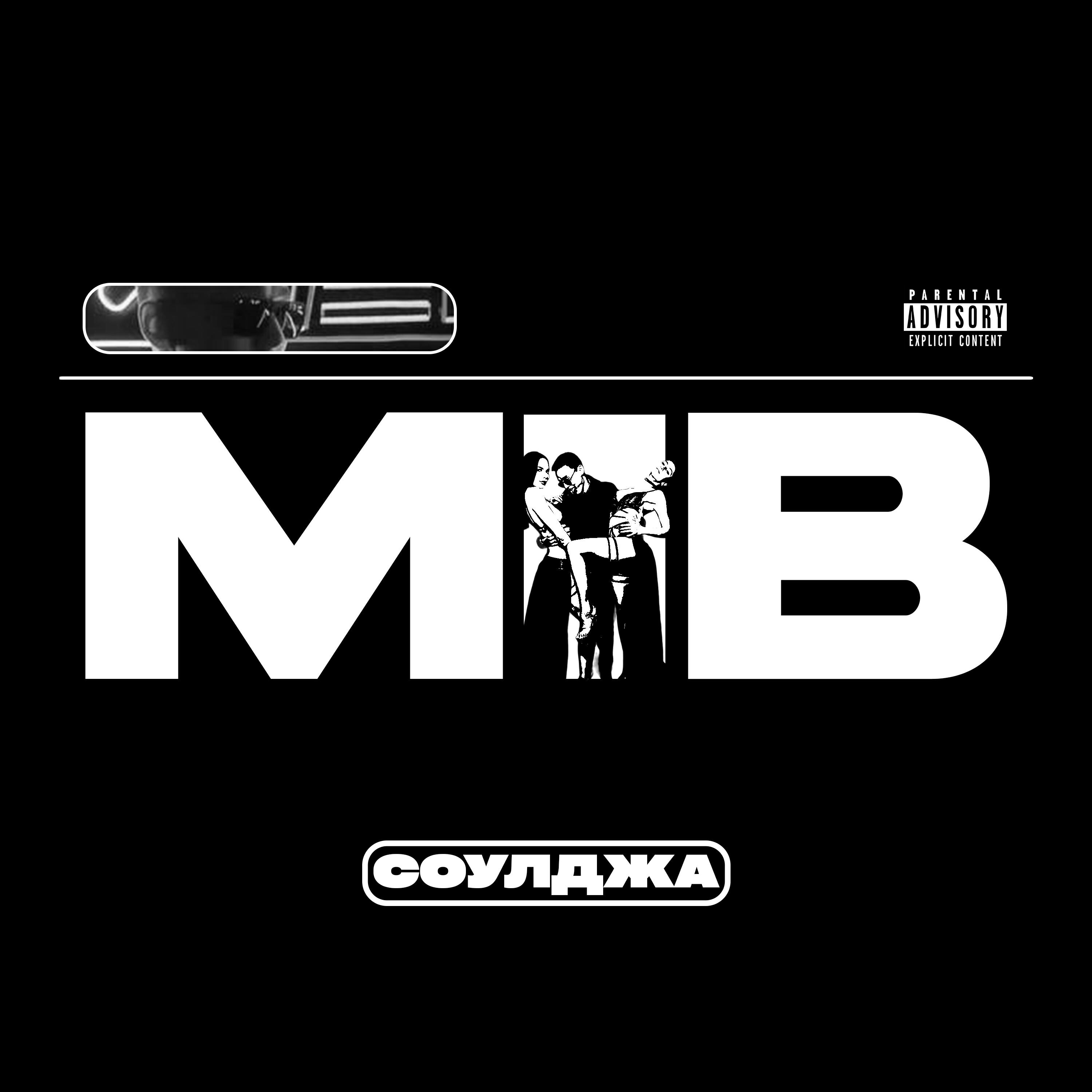Релиз M.I.B