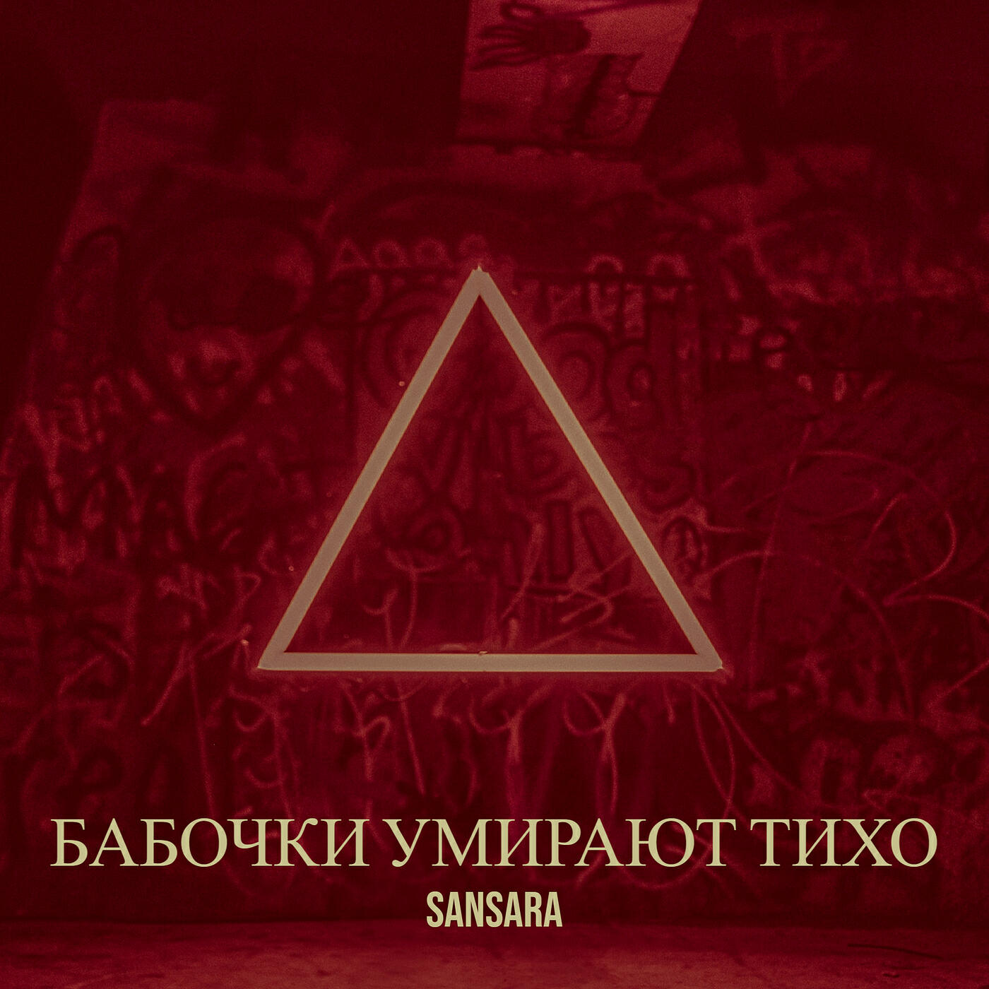 Релиз Бабочки умирают тихо
