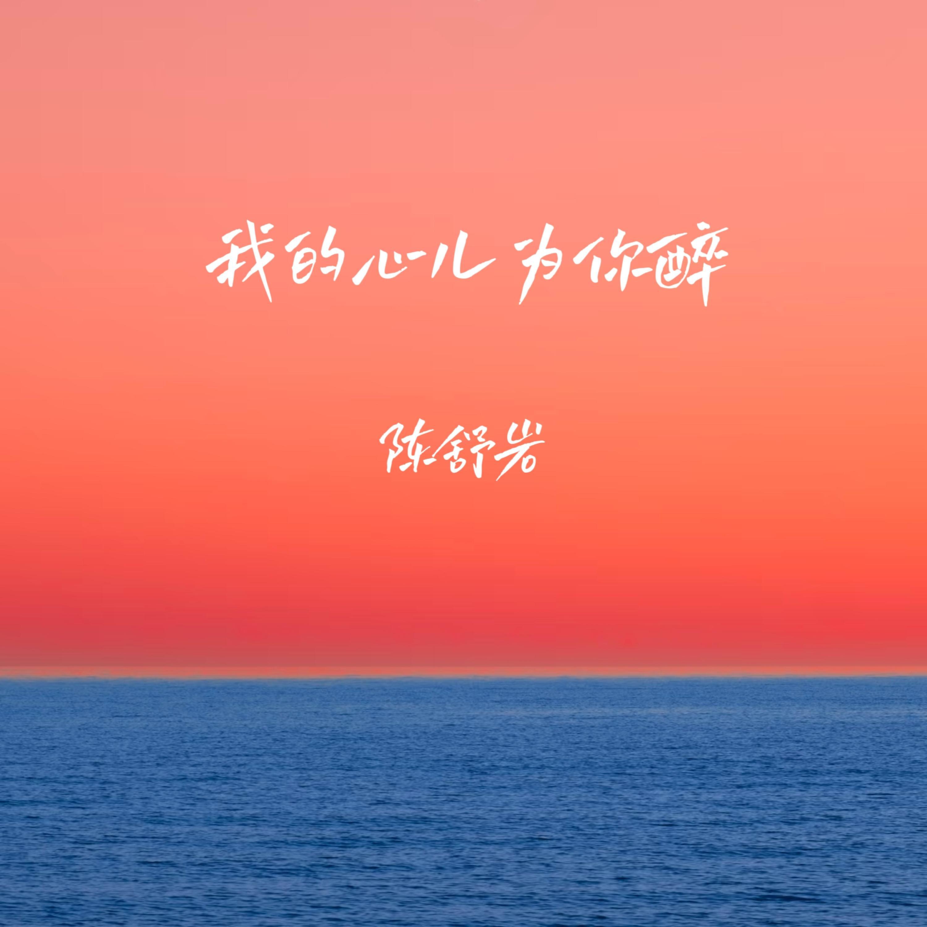 Релиз 我的心儿为你醉