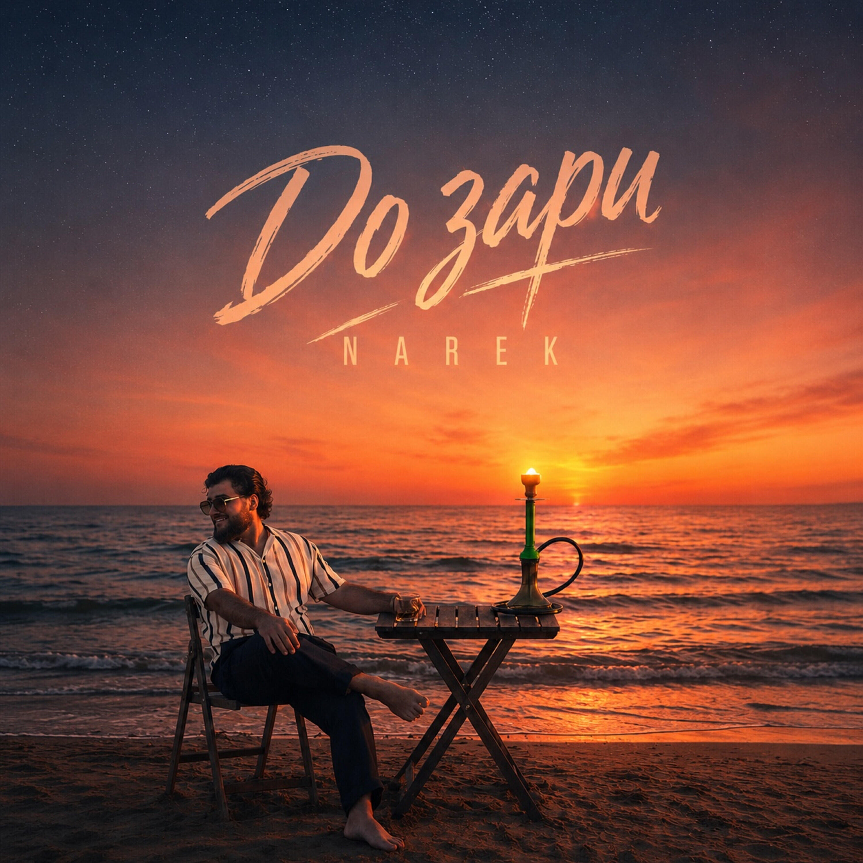 Релиз До зари
