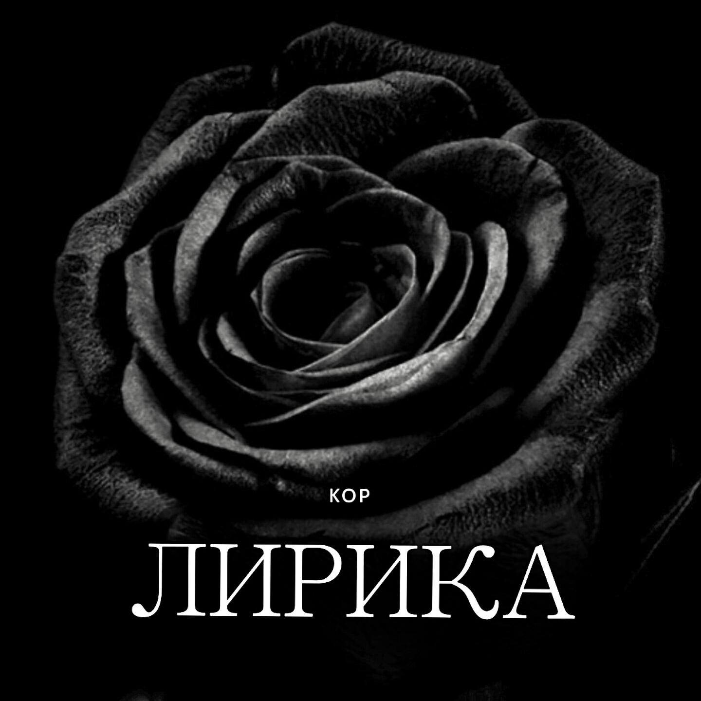 Релиз ЛИРИКА