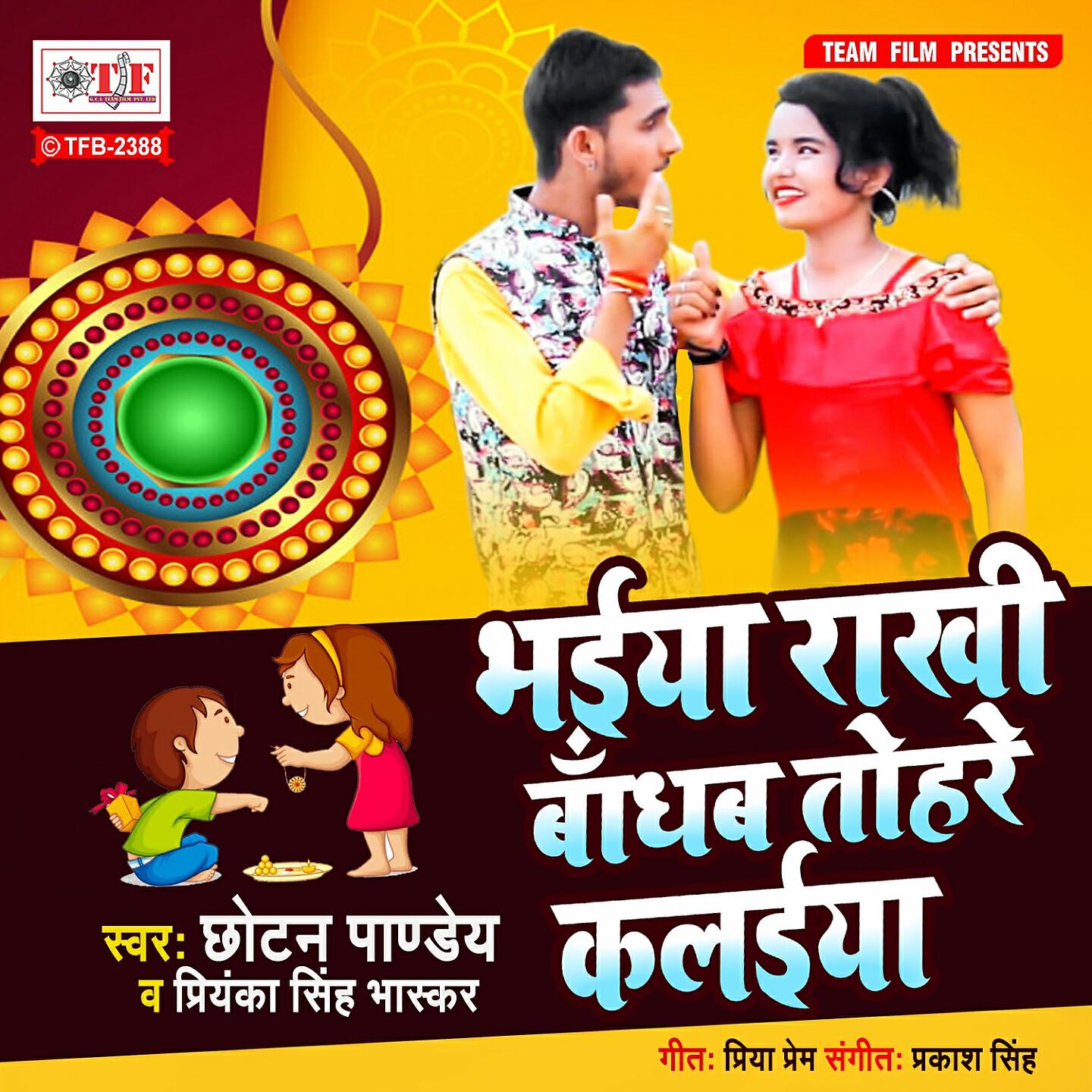 Релиз Bhaiya Rakhi Bandhab Tohare Kalaiya