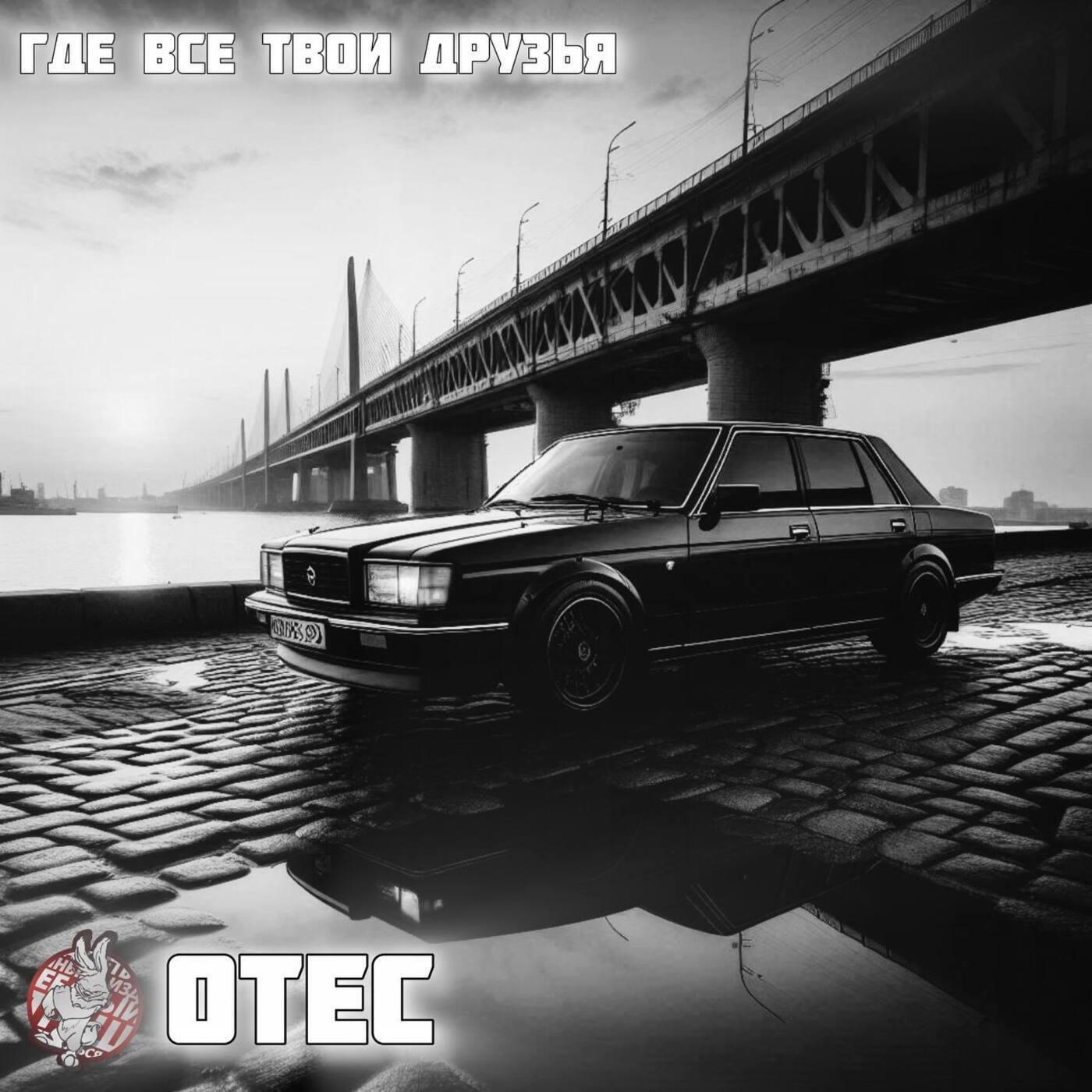 Релиз Где все твои друзья