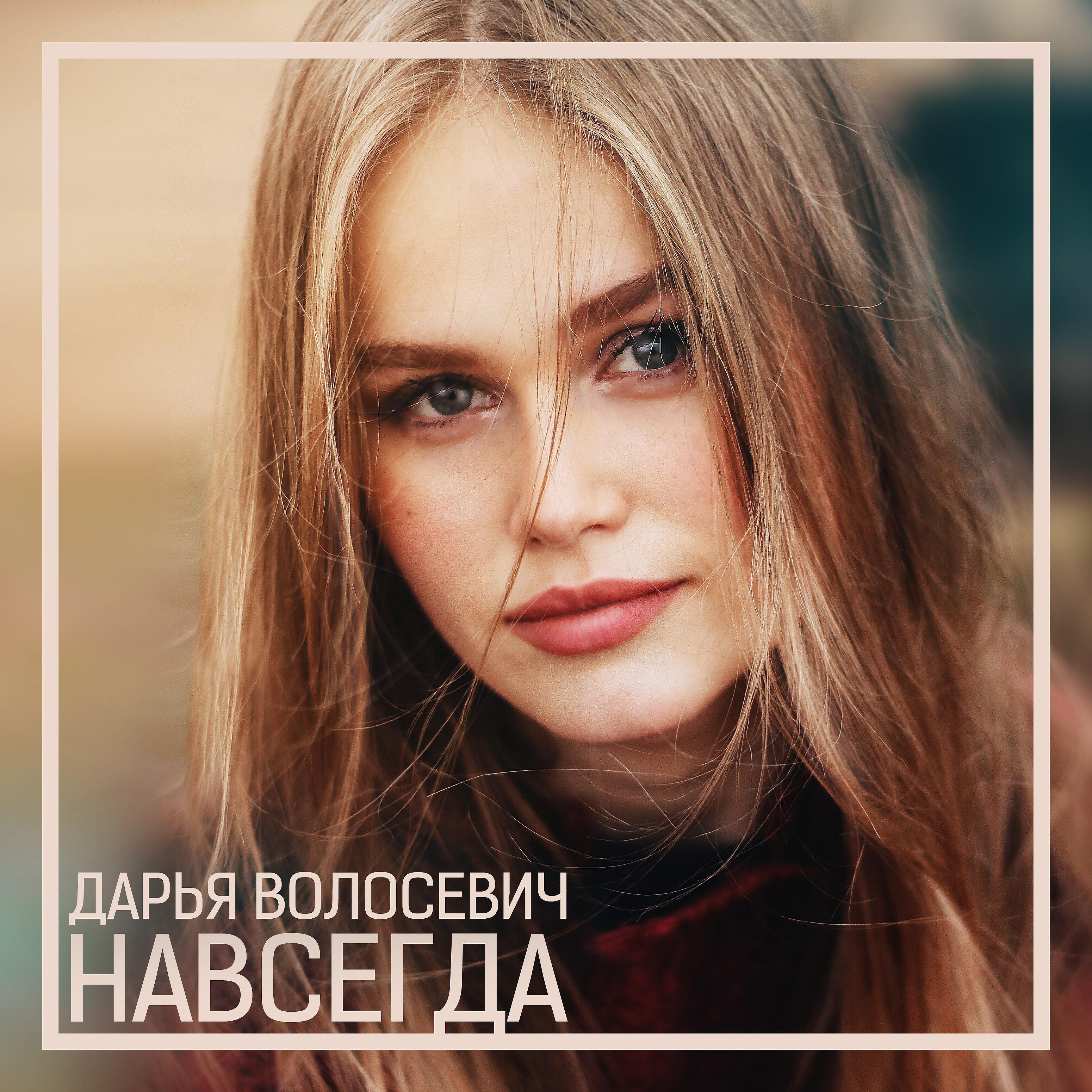 Релиз Навсегда