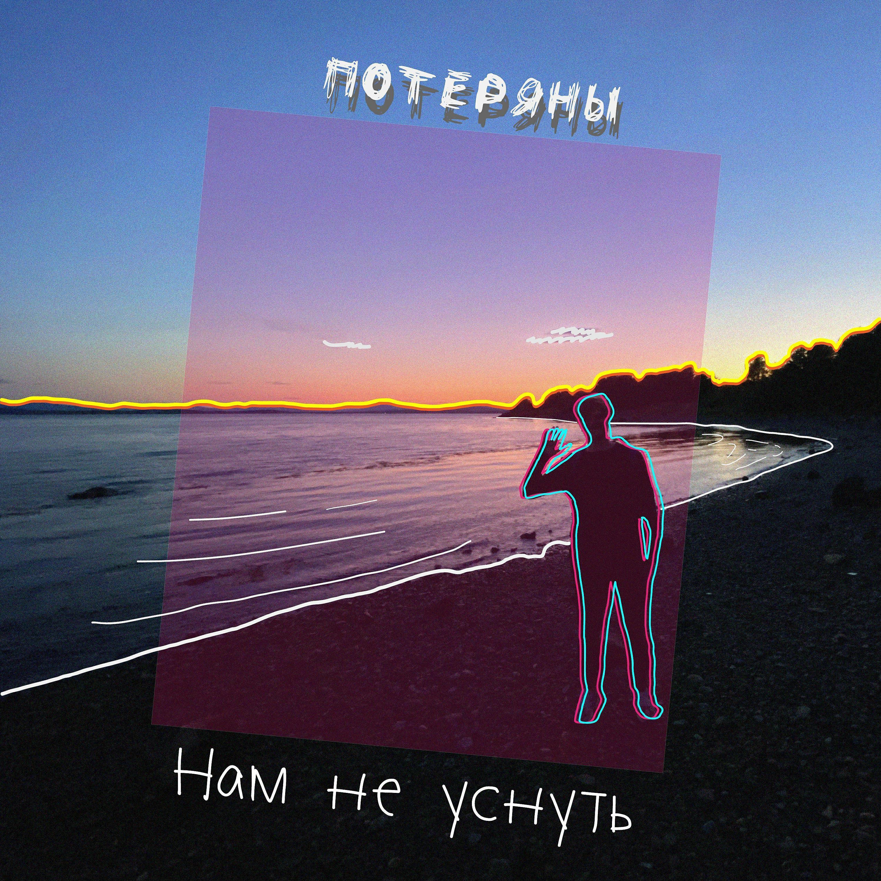 ПОТЕРЯНЫ