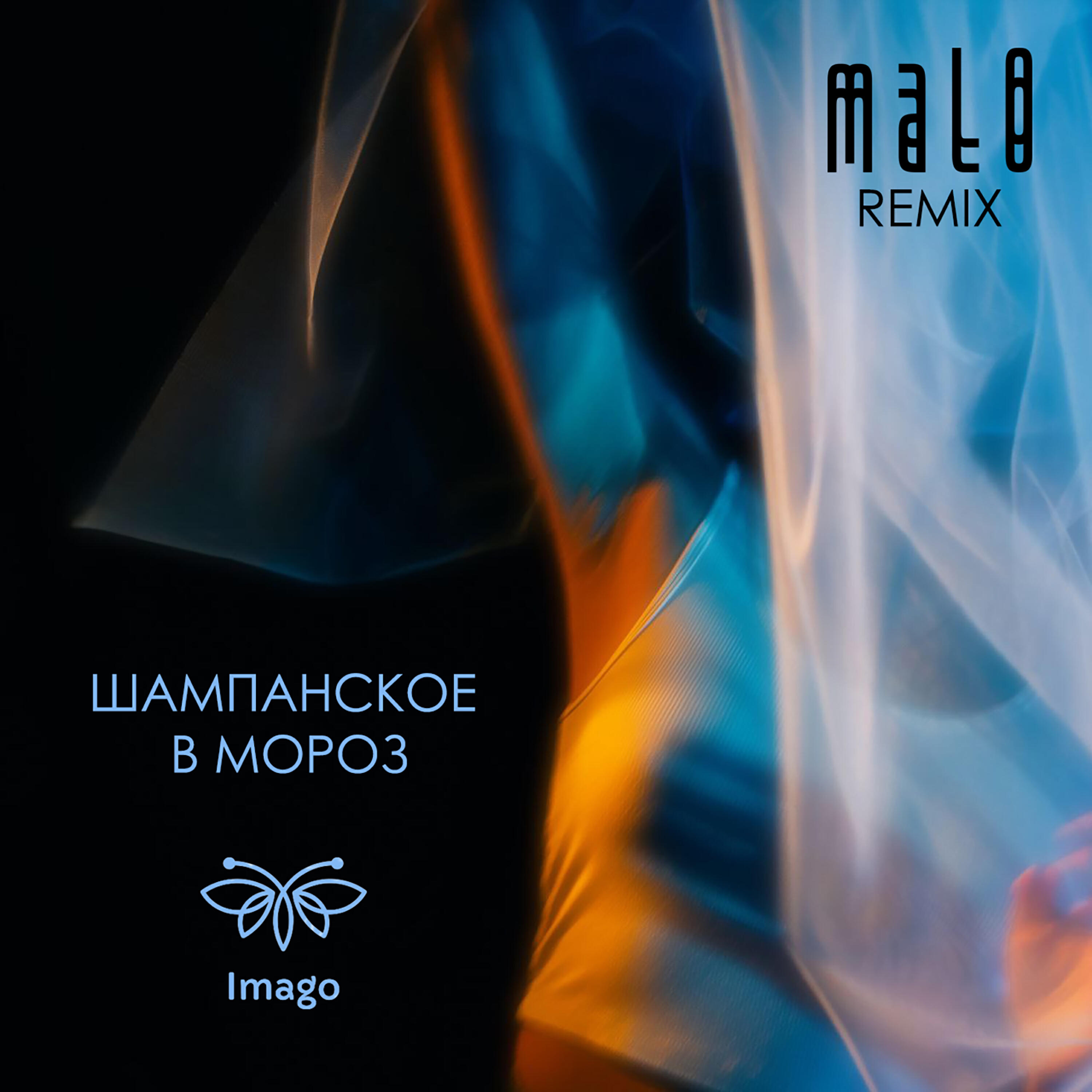 Релиз Шампанское в мороз (mal0 Remix)