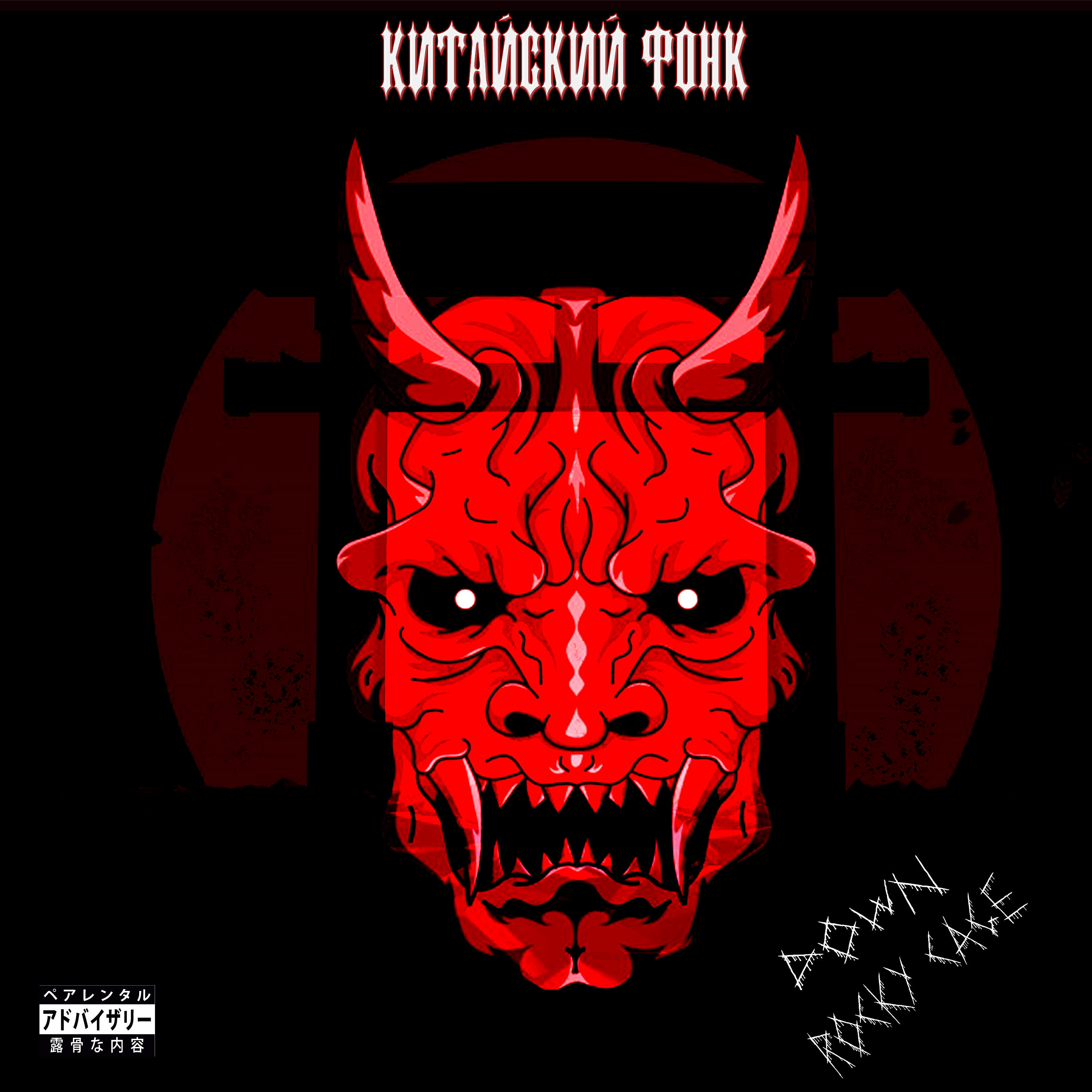 DOWN, Rocky Cage - Китайский фонк