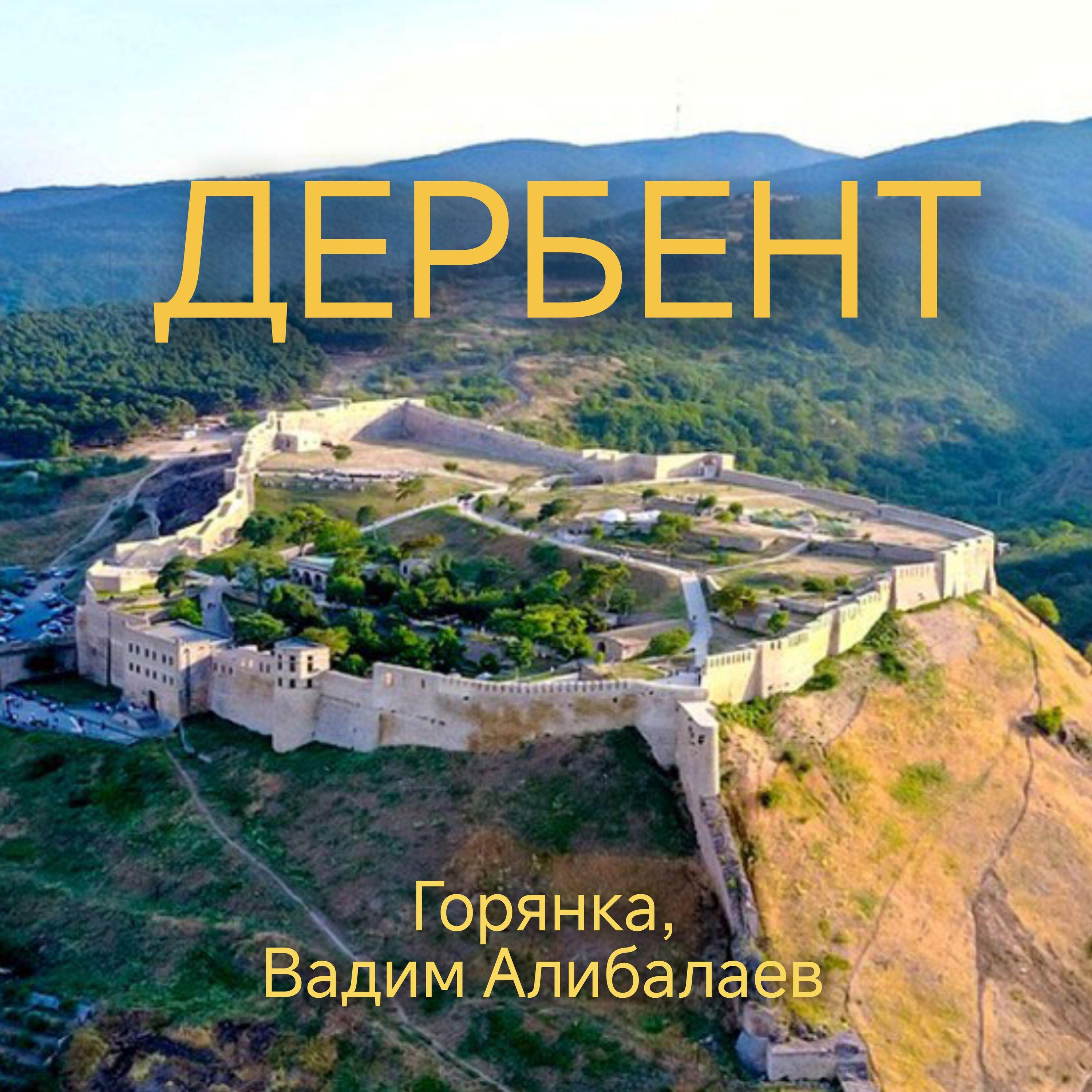Релиз Дербент