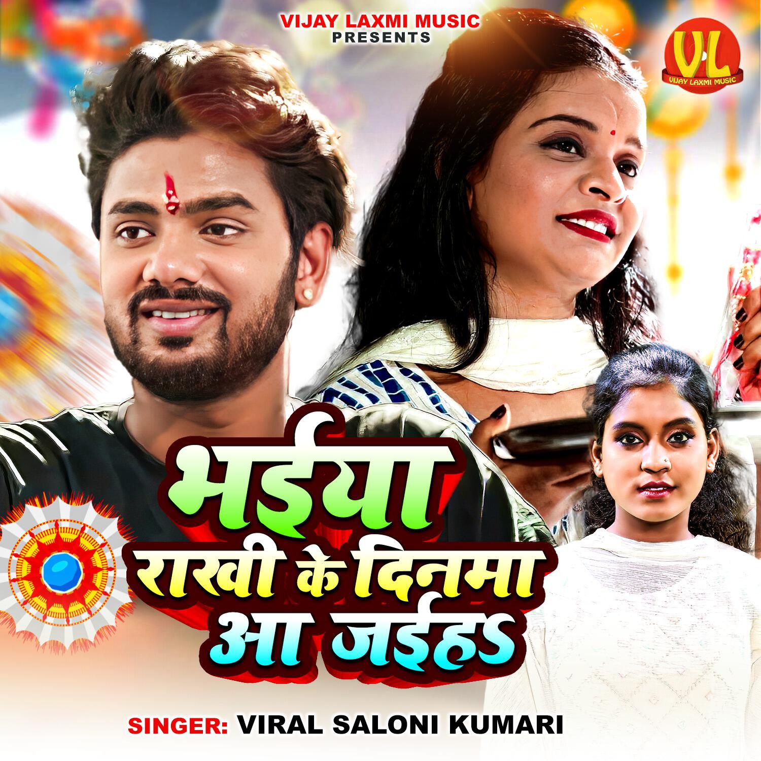 Релиз Bhaiya Rakhi Ke Dinwa Aa Jaiha
